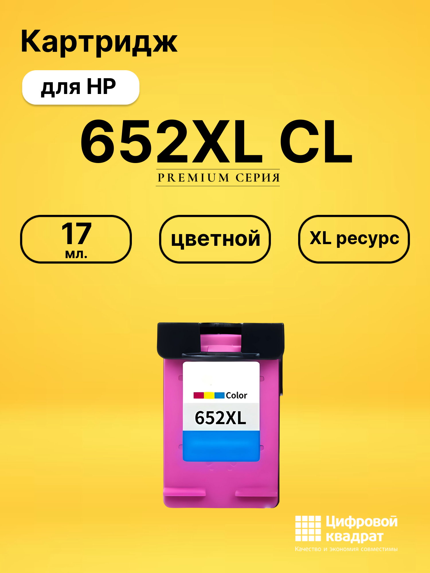 Картридж №652XL HP F6V24AE цветной увеличенный ресурс совместимый