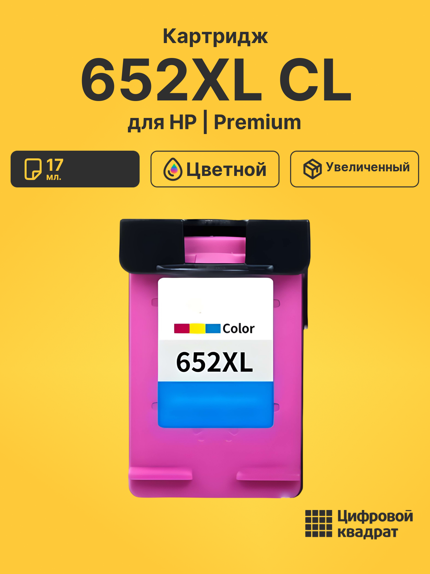 Картридж №652XL HP F6V24AE цветной увеличенный ресурс совместимый