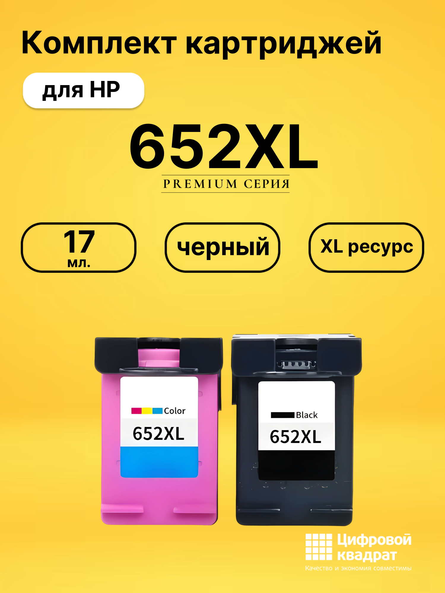 Набор картриджей №652XL HP №652XL увеличенный ресурс совместимый