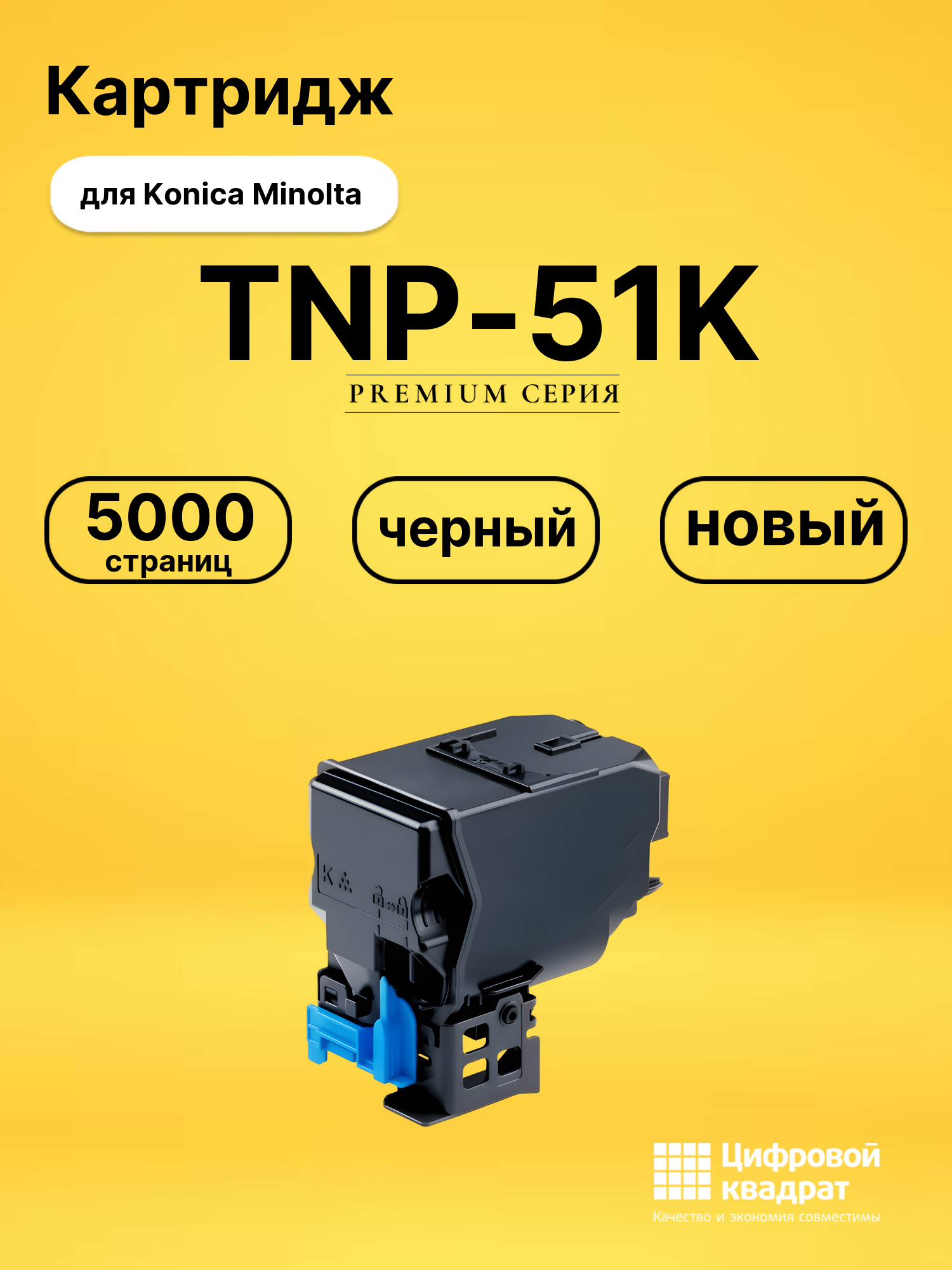 Картридж TNP-51K Konica A0X5155 черный совместимый