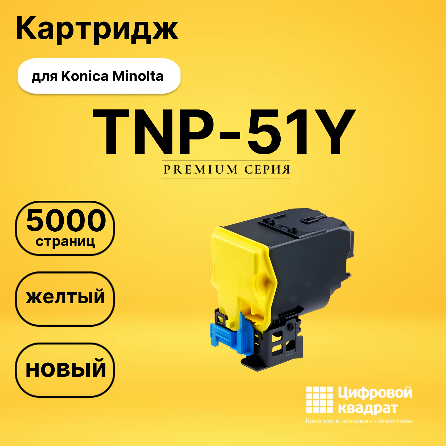 Картридж TNP-51Y Konica A0X5255 желтый совместимый