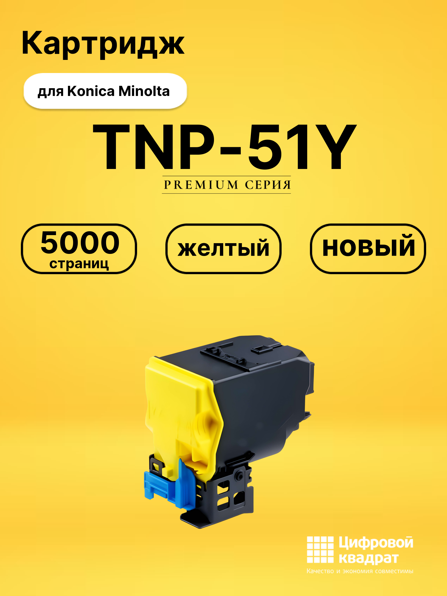 Картридж TNP-51Y Konica A0X5255 желтый совместимый