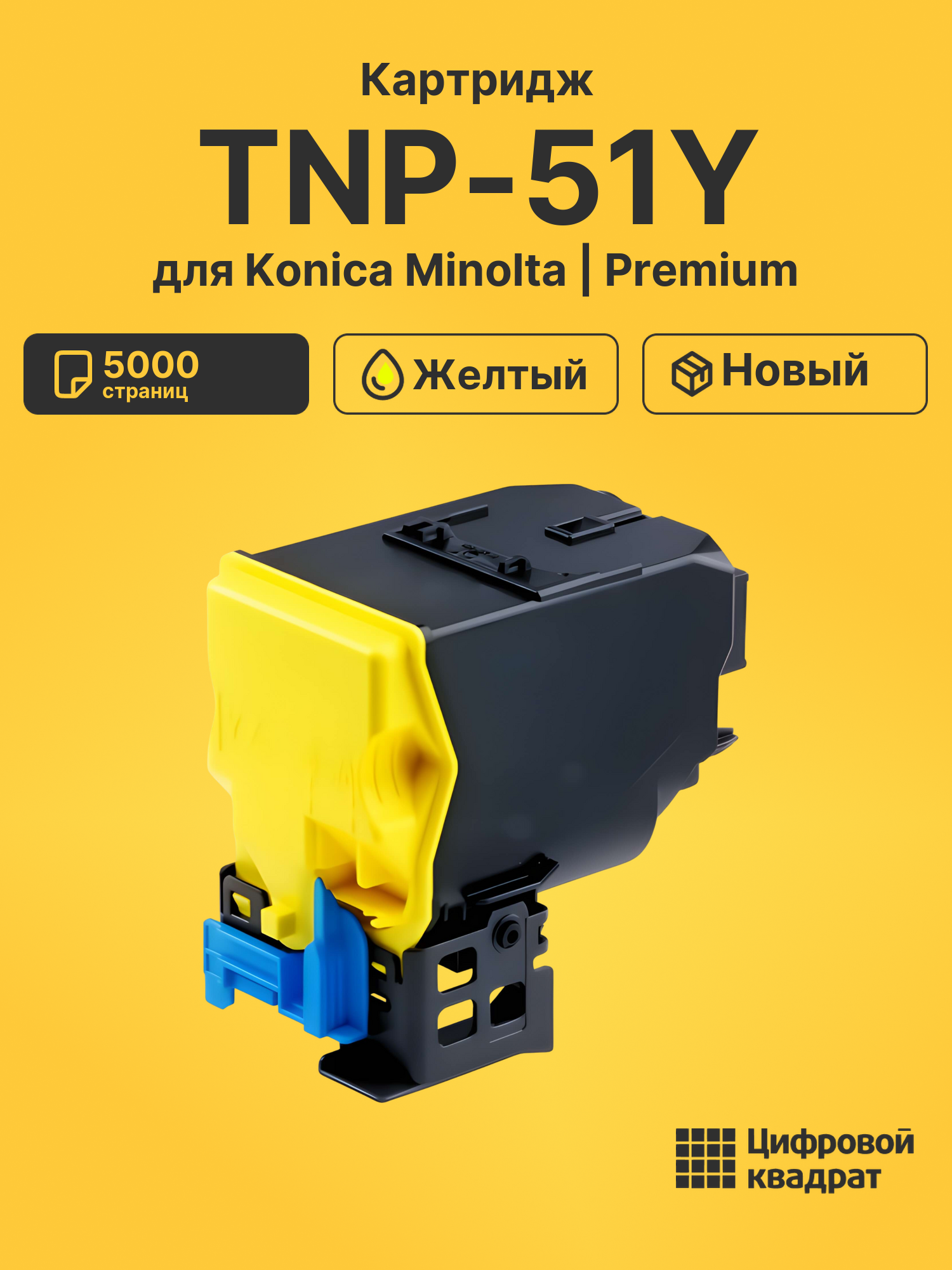 Картридж TNP-51Y Konica A0X5255 желтый совместимый