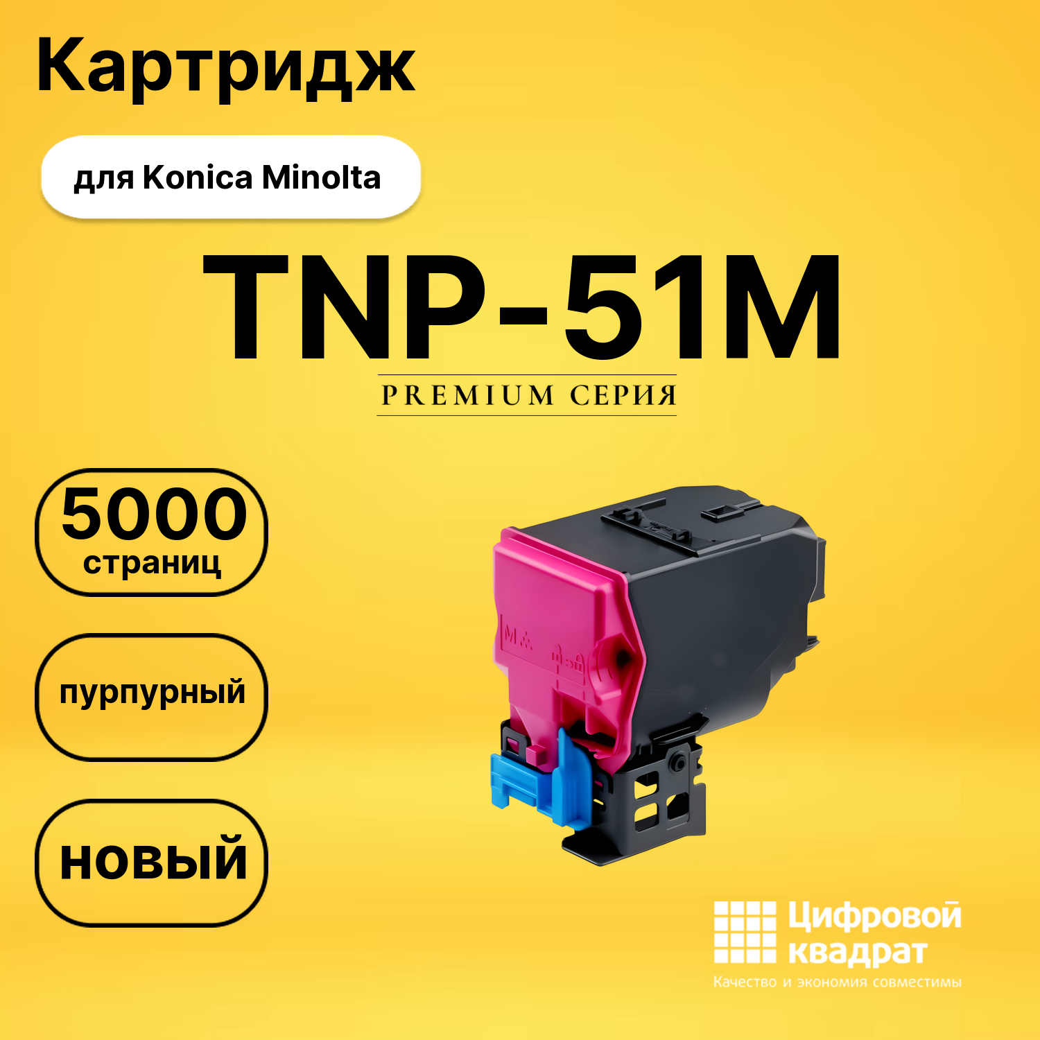 Картридж TNP-51M Konica A0X5355 пурпурный совместимый