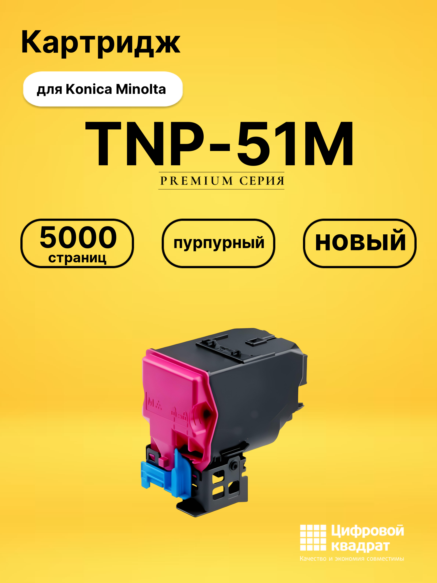 Картридж TNP-51M Konica A0X5355 пурпурный совместимый