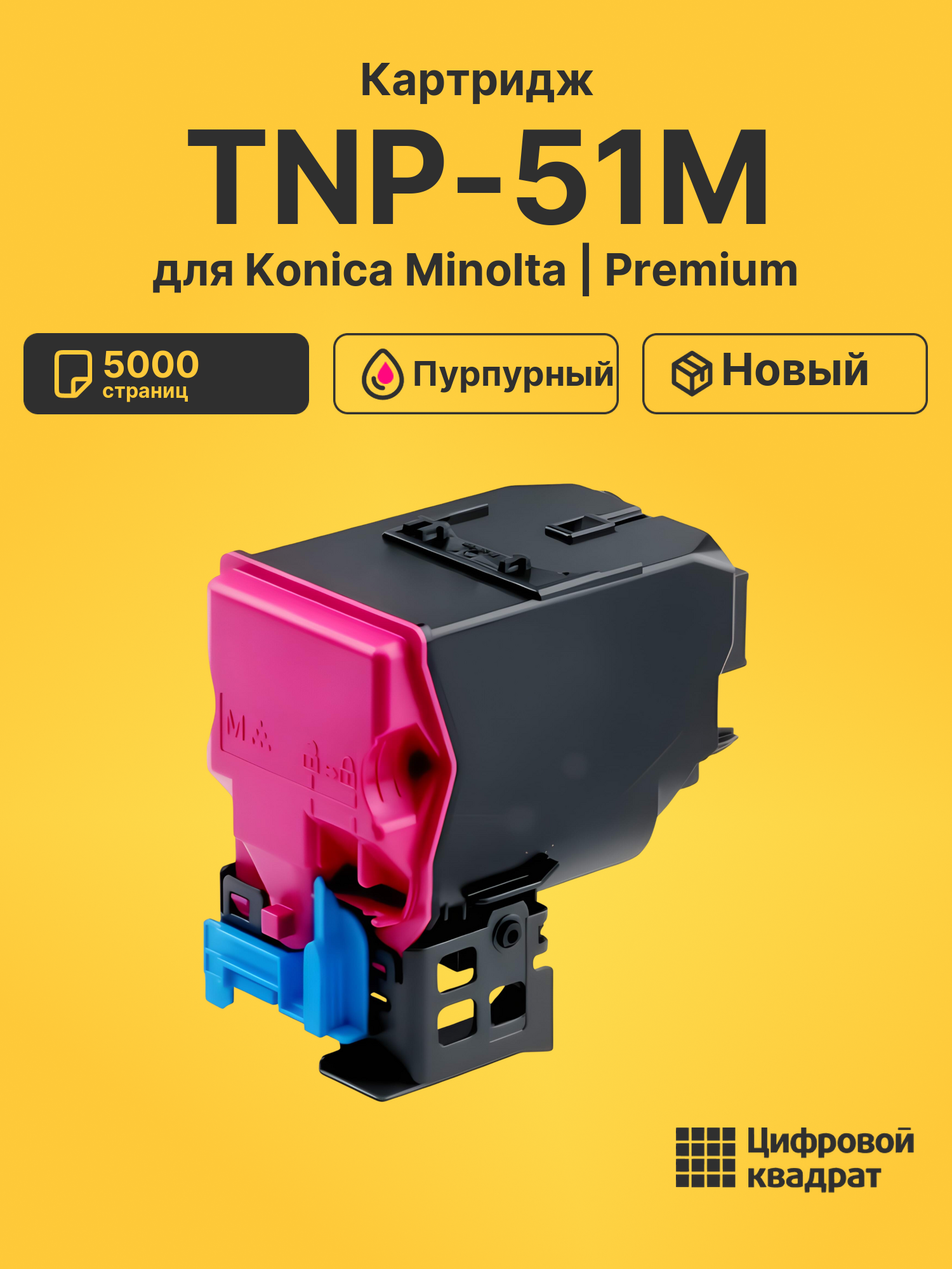 Картридж TNP-51M Konica A0X5355 пурпурный совместимый