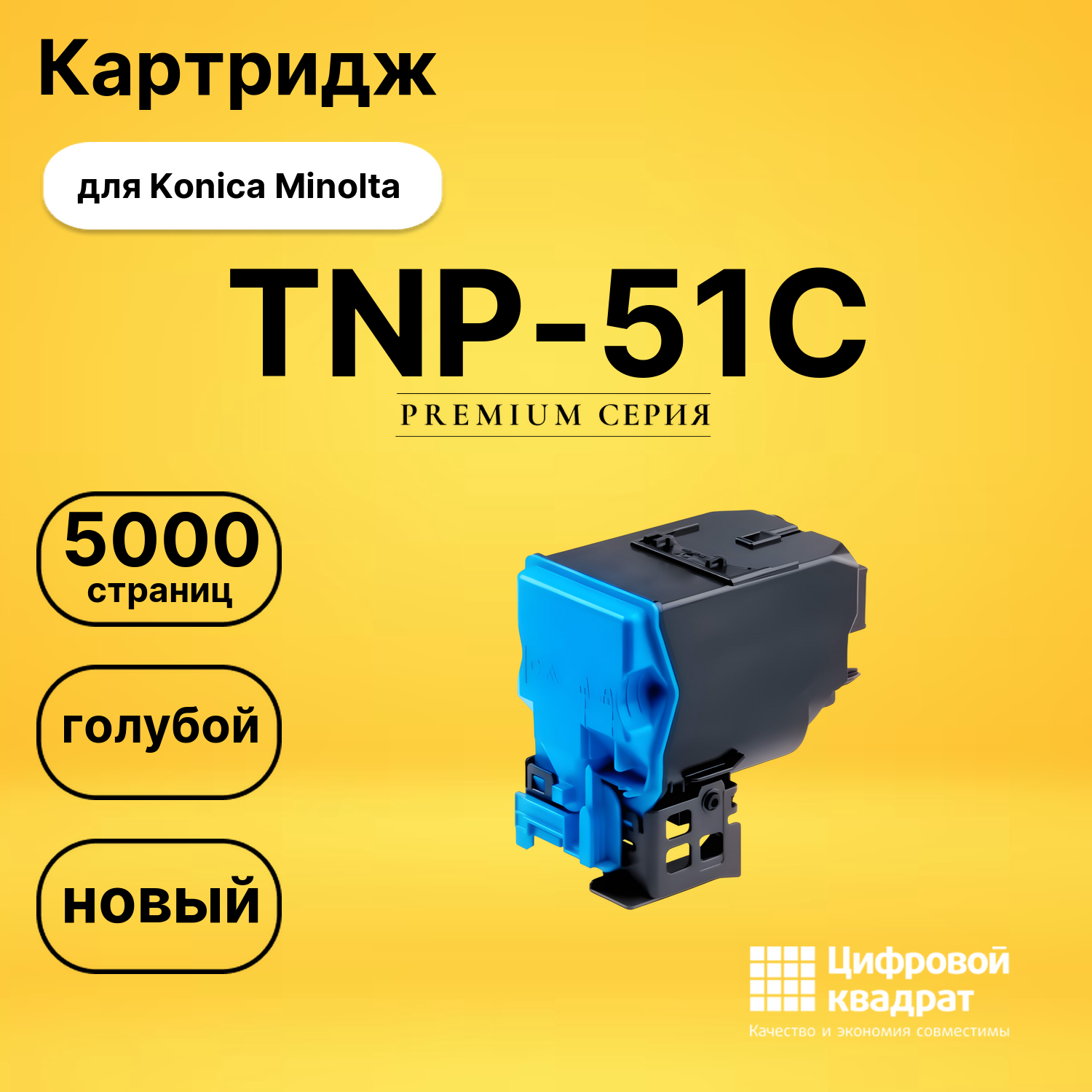 Картридж TNP-51C Konica A0X5455 голубой совместимый