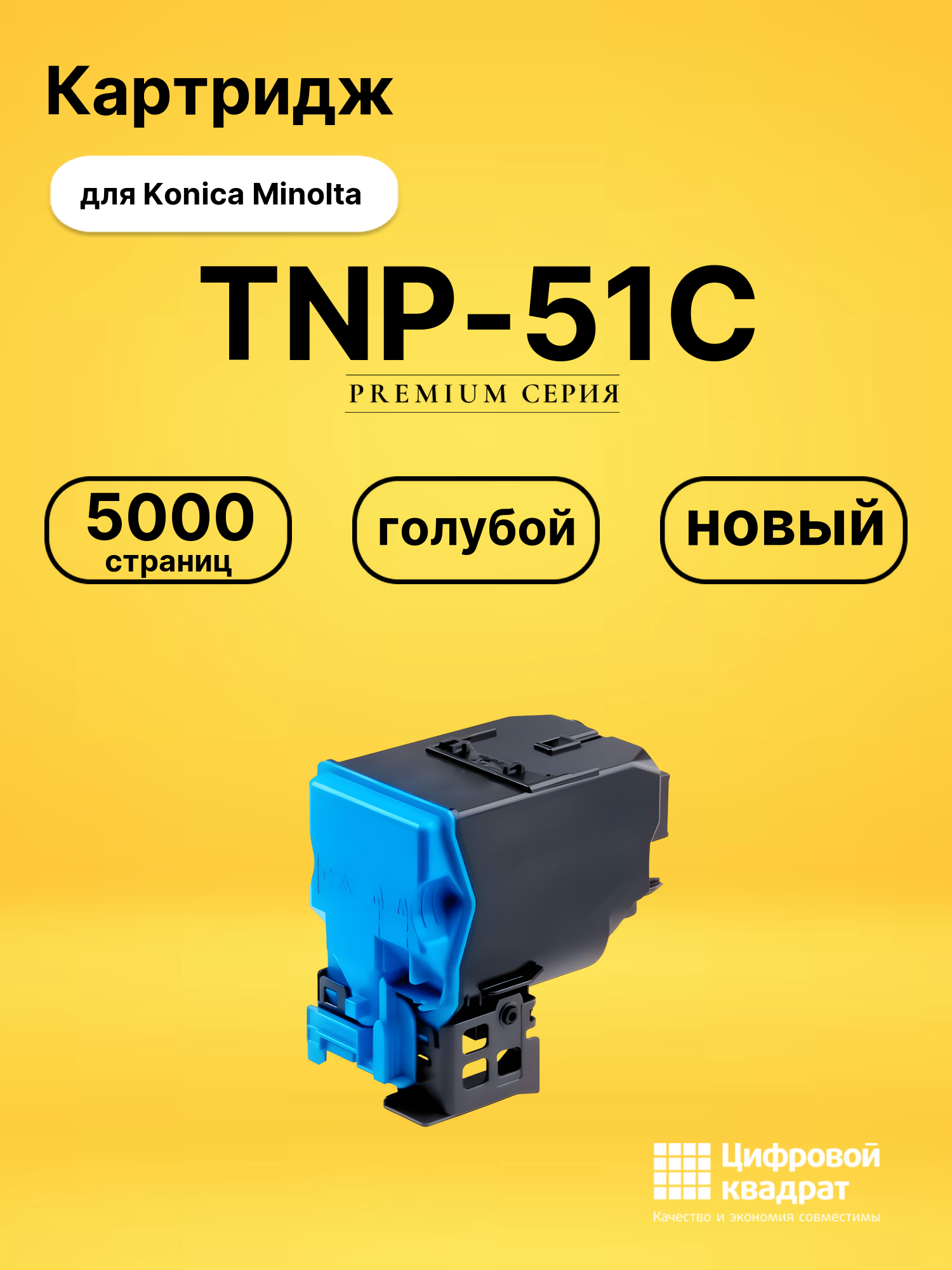Картридж TNP-51C Konica A0X5455 голубой совместимый