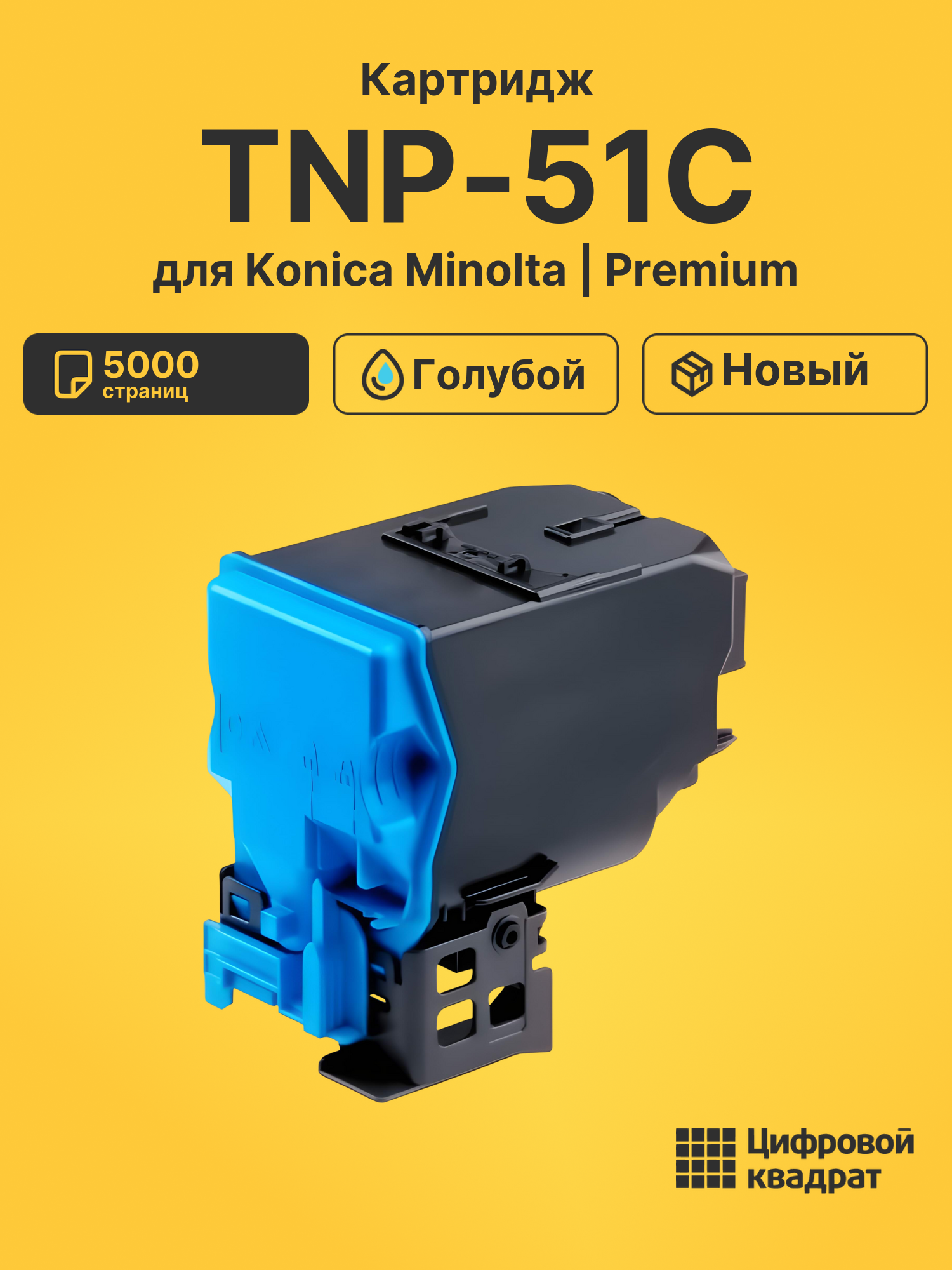 Картридж TNP-51C Konica A0X5455 голубой совместимый