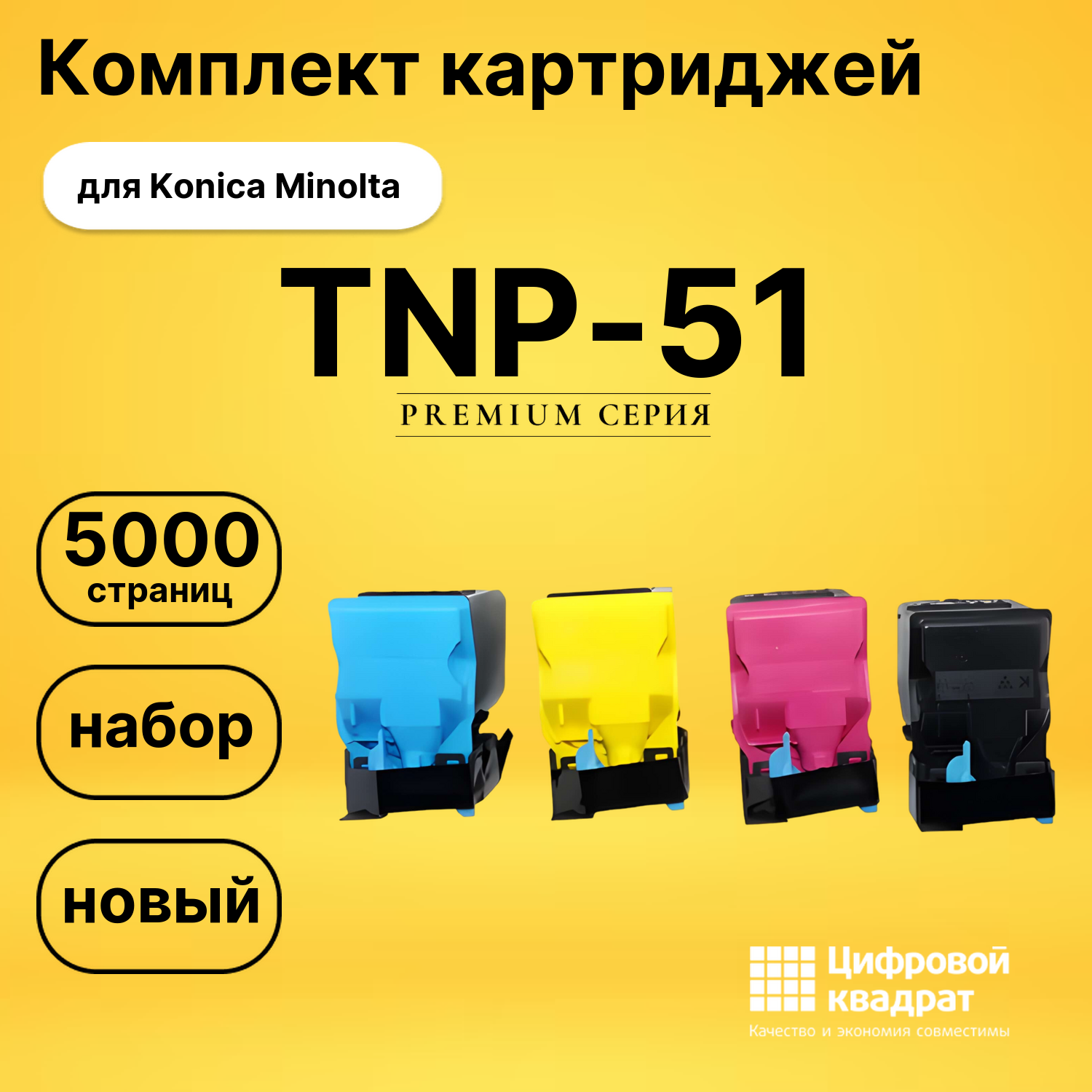 Комплект картриджей DS TNP-51 Konica Minolta