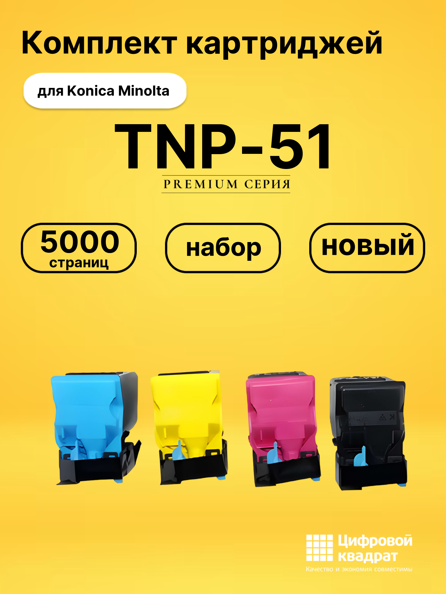 Картриджи TNP-51 для Konica Minolta C3110