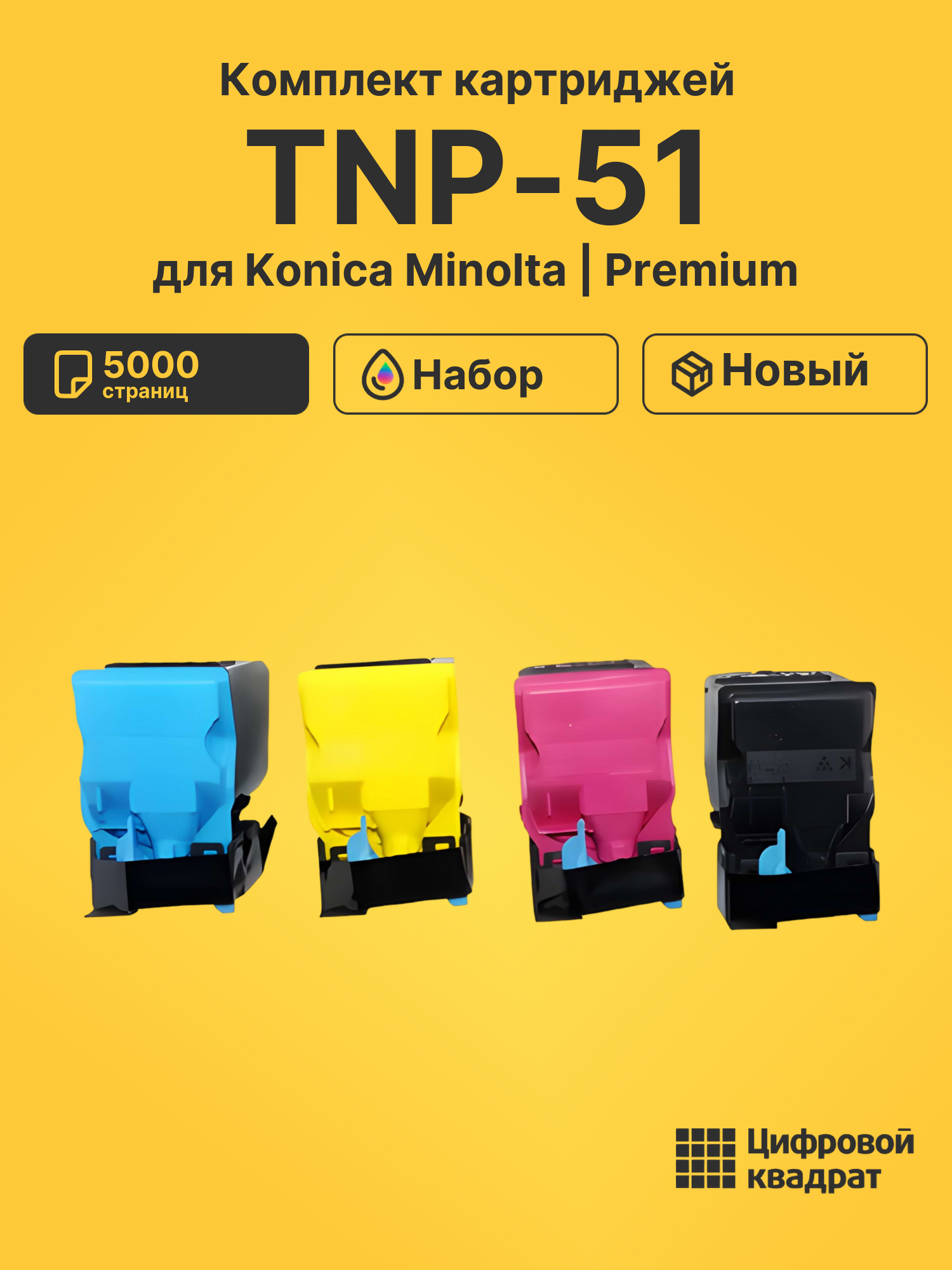 Картриджи TNP-51 для Konica Minolta C3110