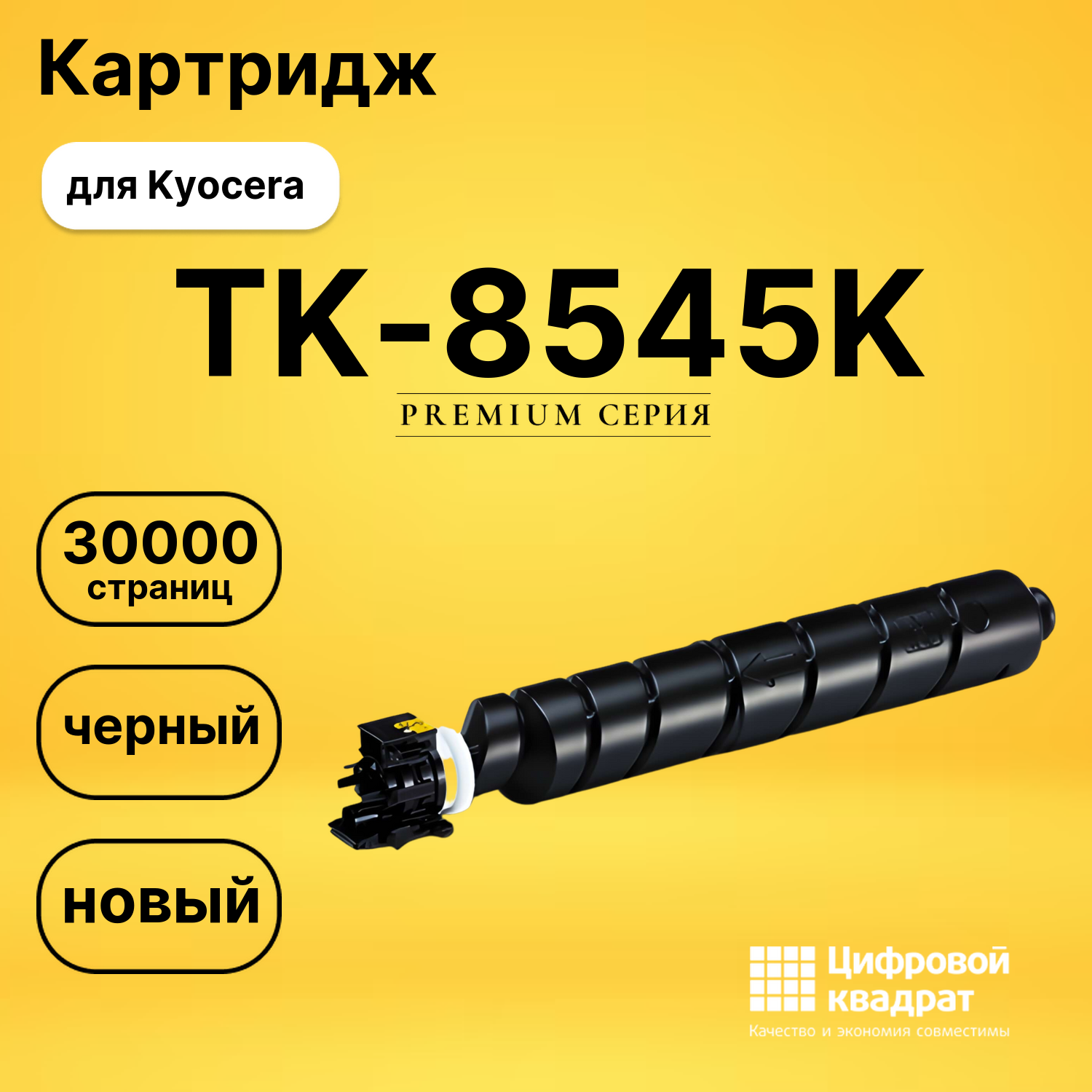 Картридж TK-8545K для Kyocera TASKalfa 4054ci черный