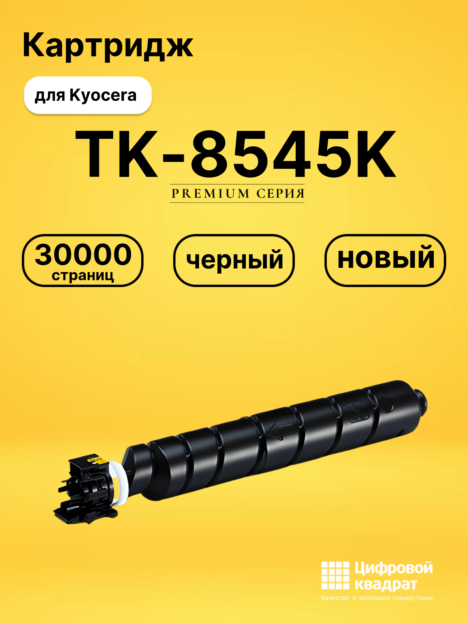 Картридж TK-8545K для Kyocera TASKalfa 4054ci черный