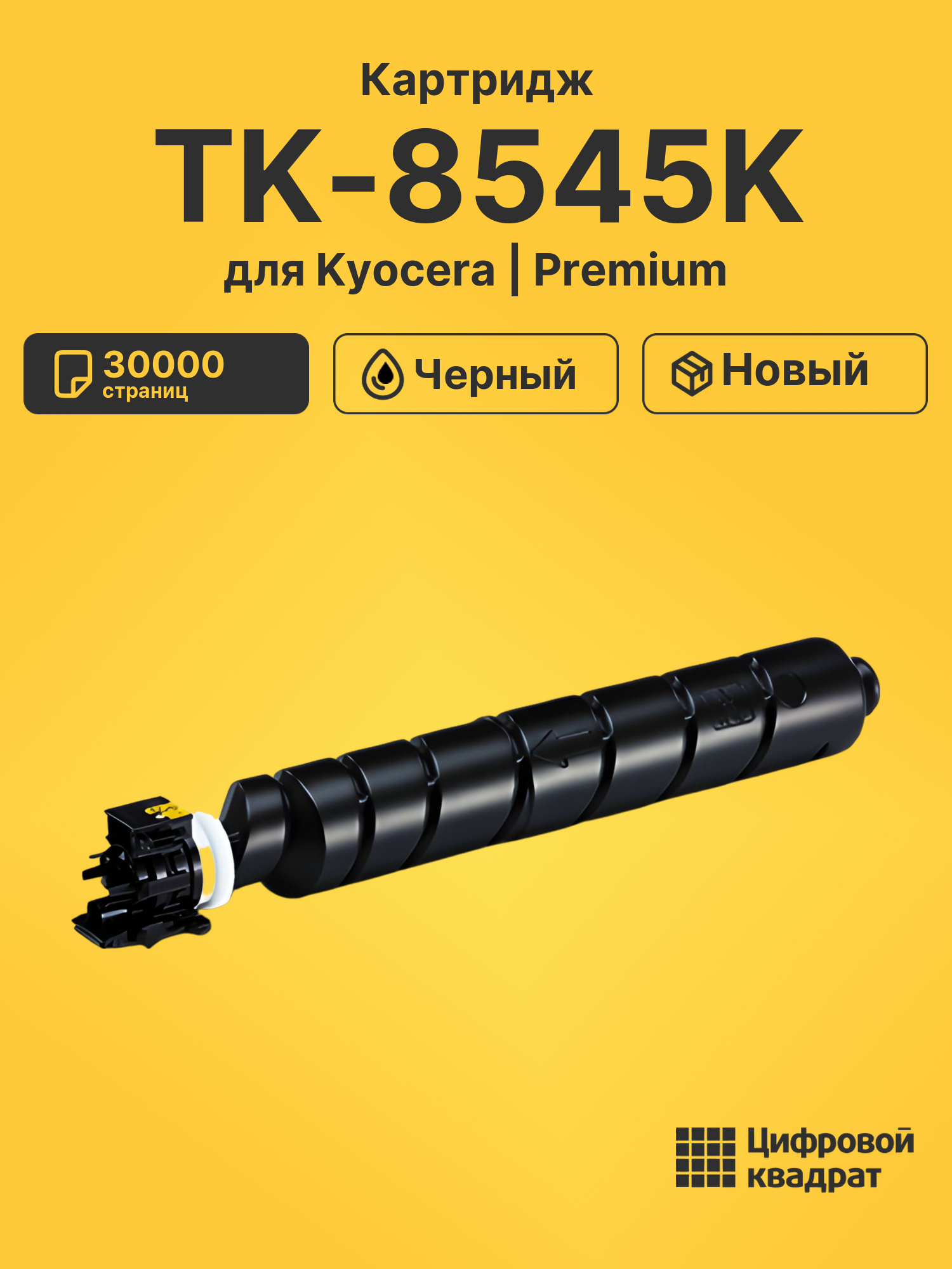 Картридж TK-8545K для Kyocera TASKalfa 4054ci черный