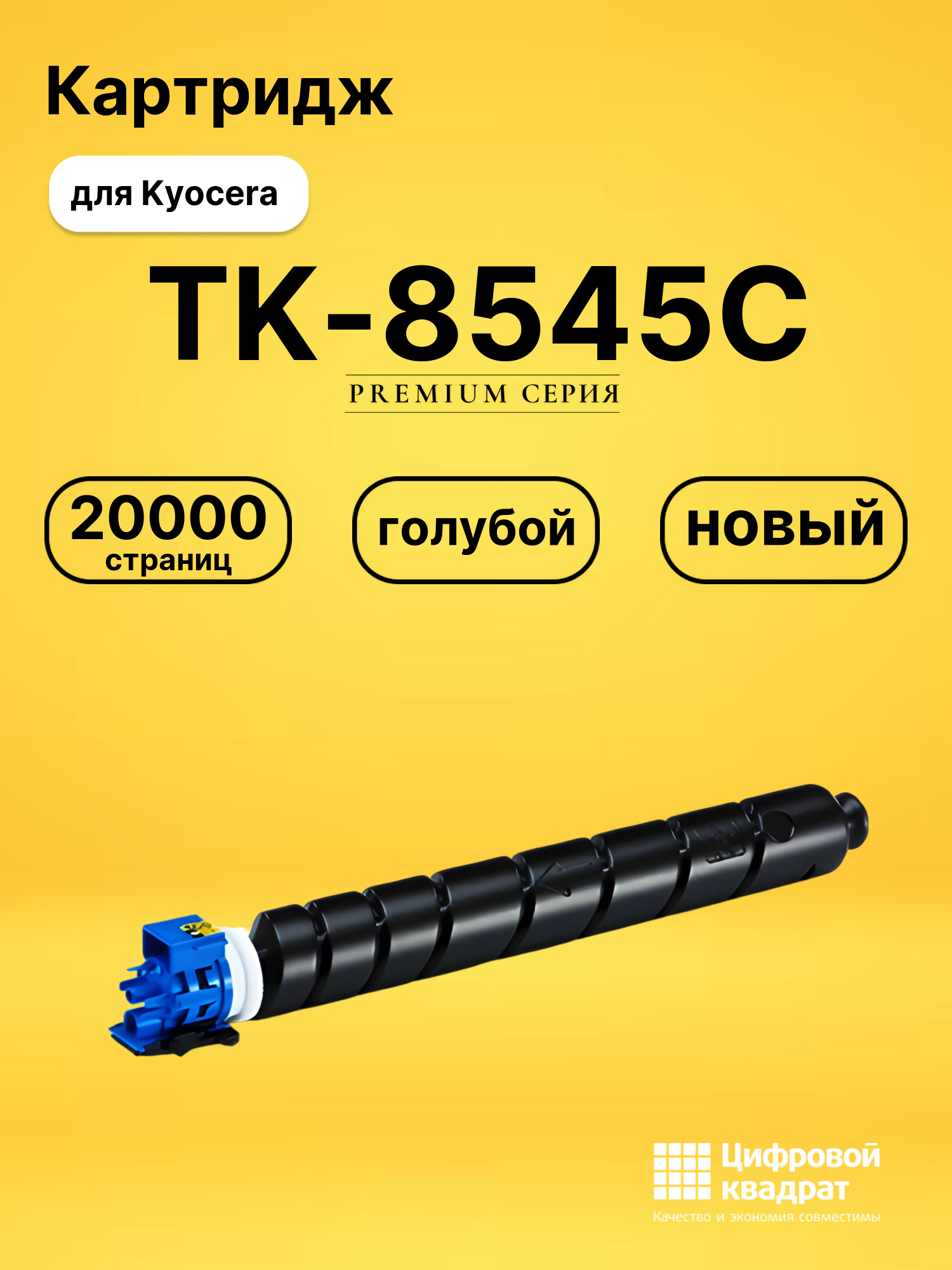 Картридж TK-8545C для Kyocera TASKalfa 4054ci голубой