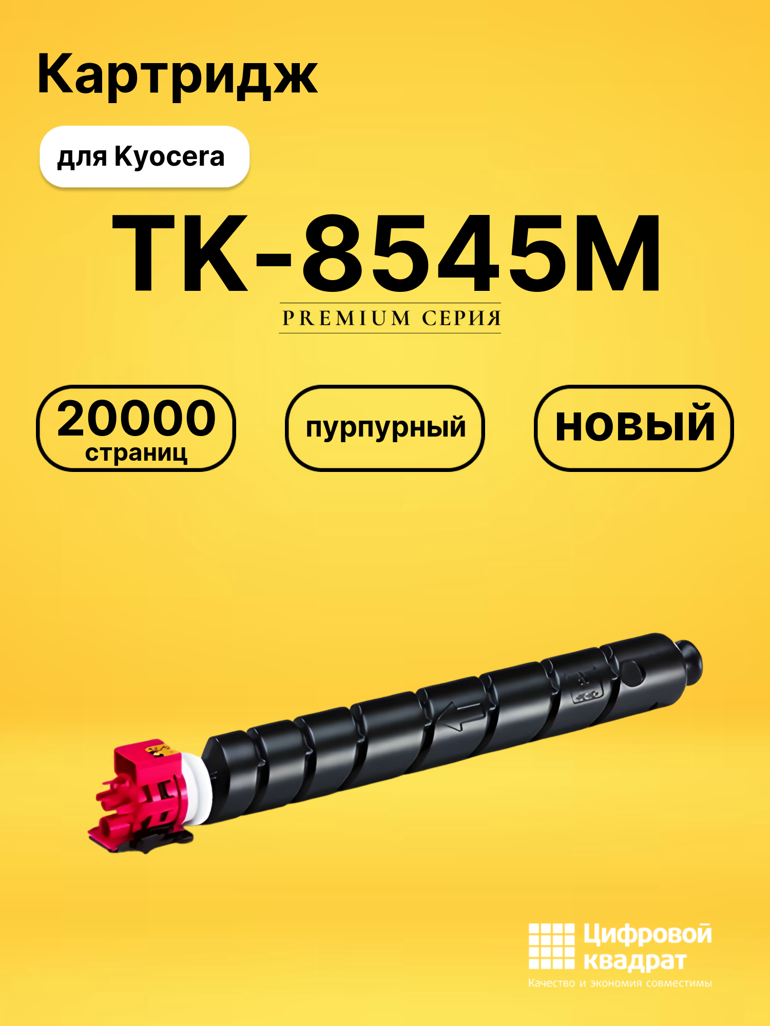 Картридж TK-8545M для Kyocera TASKalfa 4054ci пурпурный