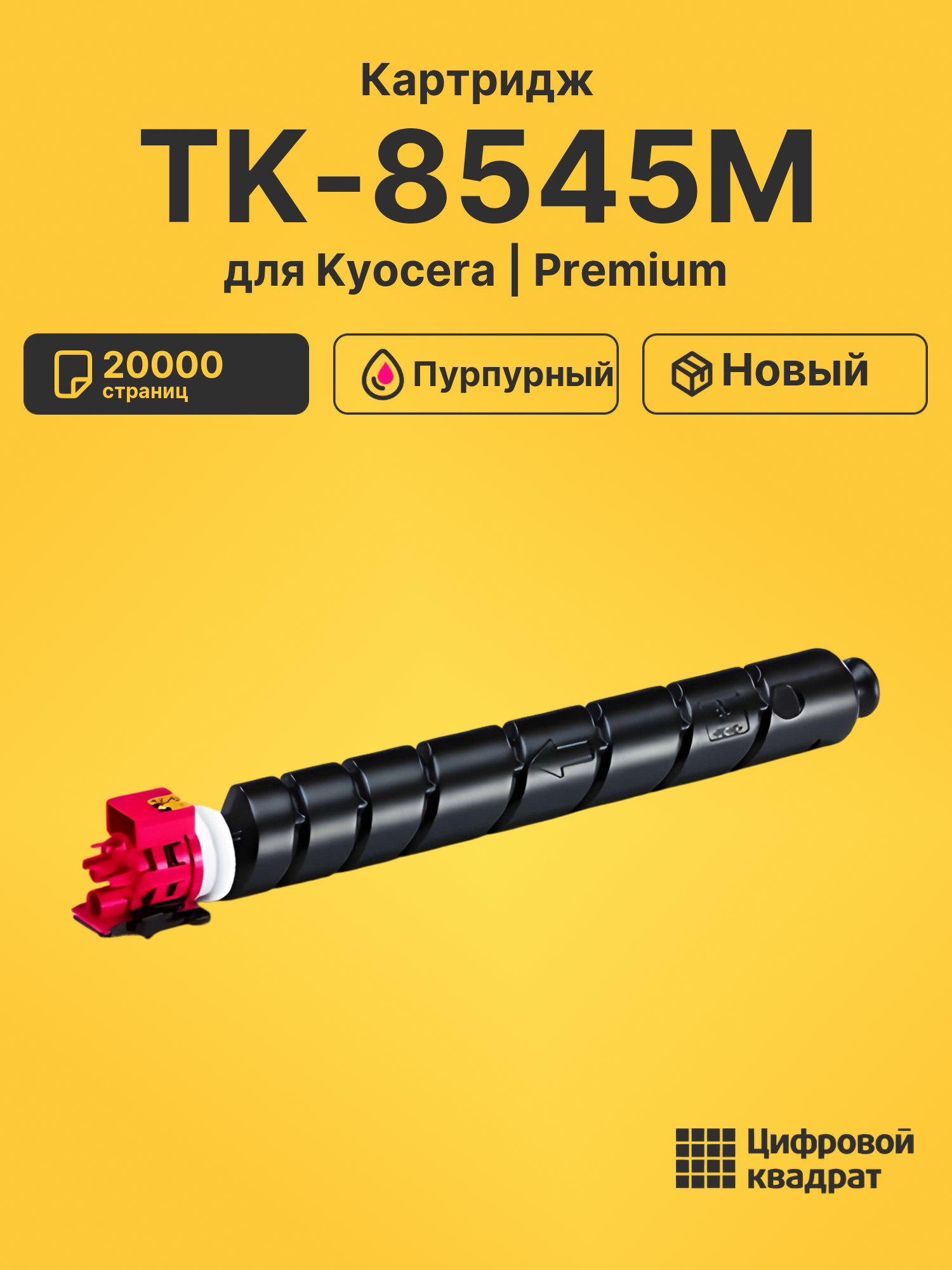 Картридж TK-8545M для Kyocera TASKalfa 4054ci пурпурный