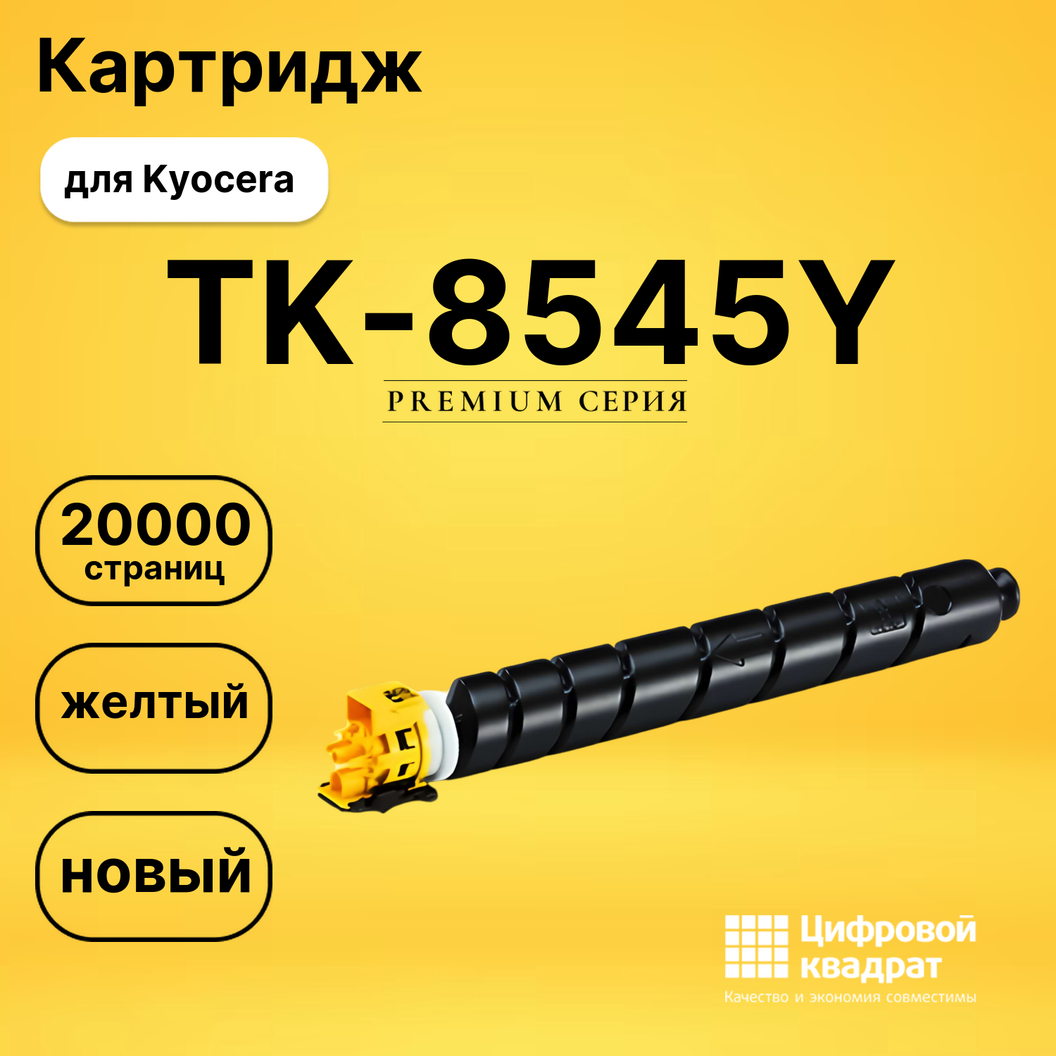 Картридж TK-8545Y для Kyocera TASKalfa 4054ci желтый