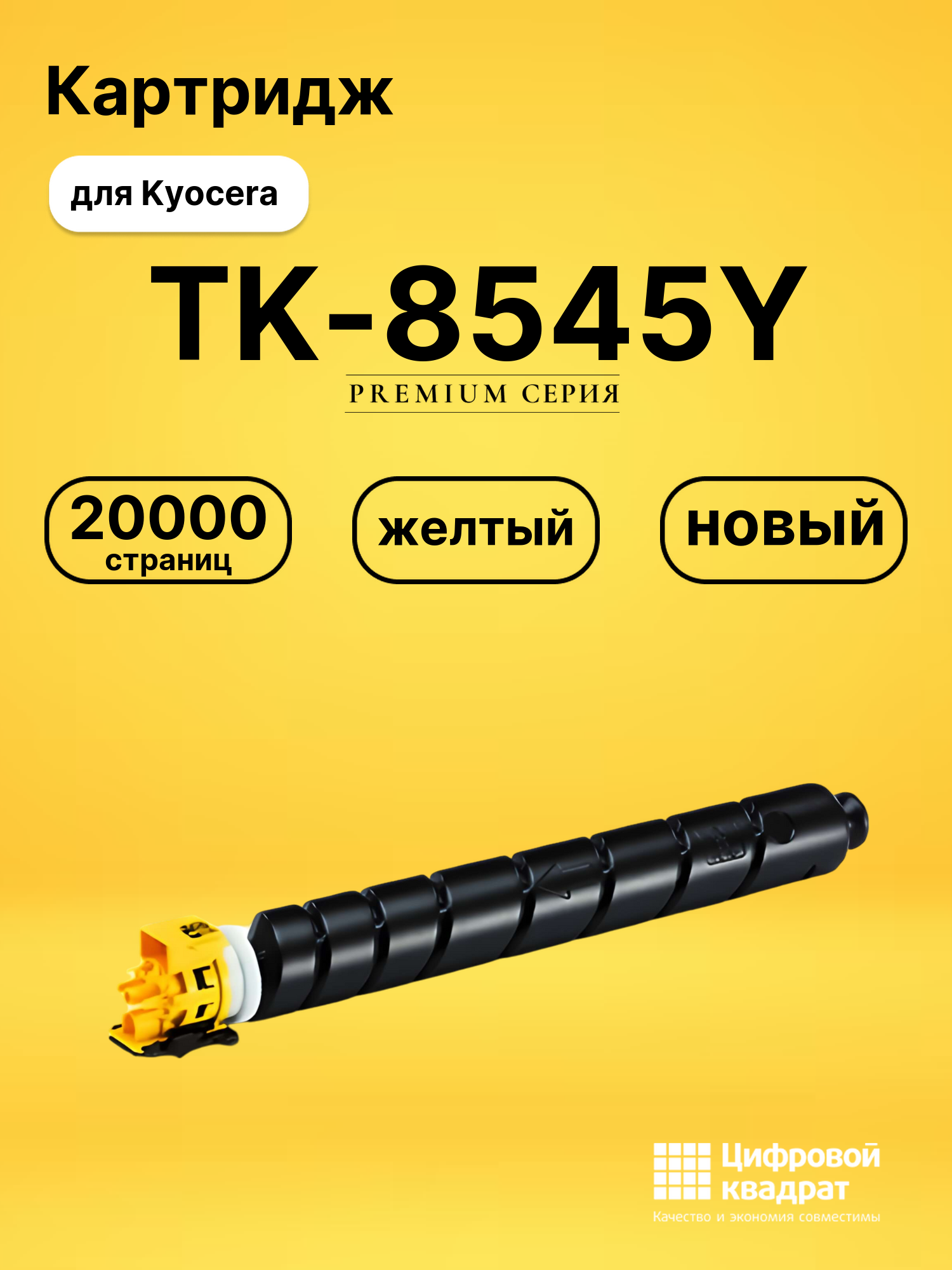 Картридж TK-8545Y для Kyocera TASKalfa 4054ci желтый