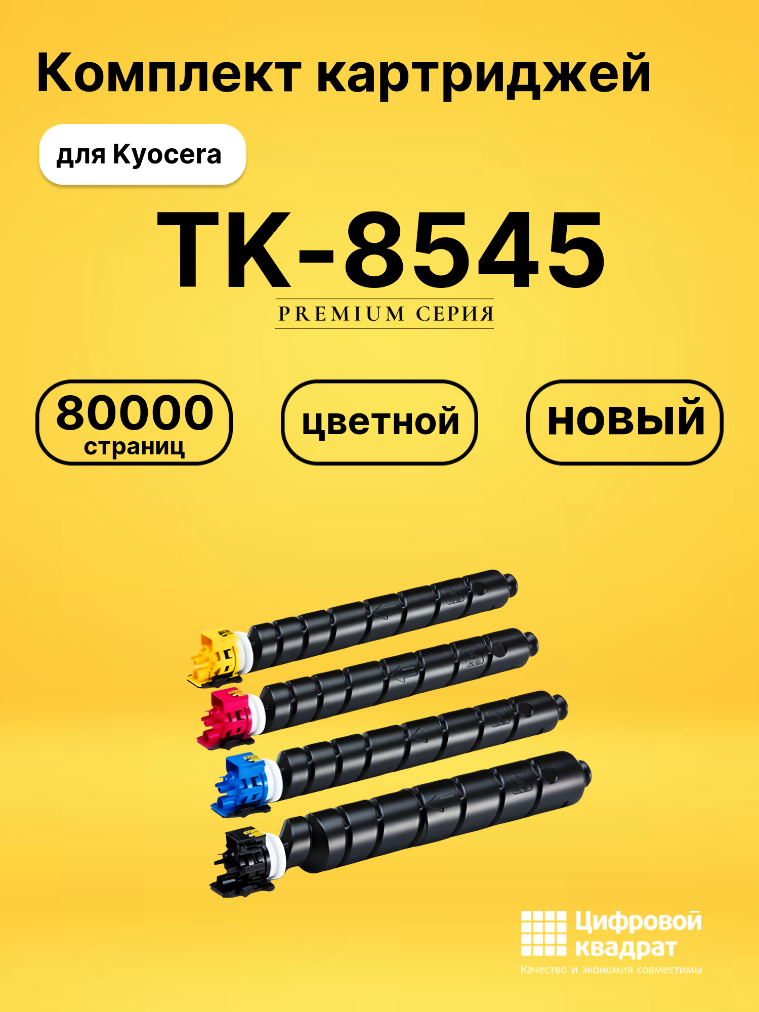 Картриджи TK-8545 для Kyocera TASKalfa 4054ci