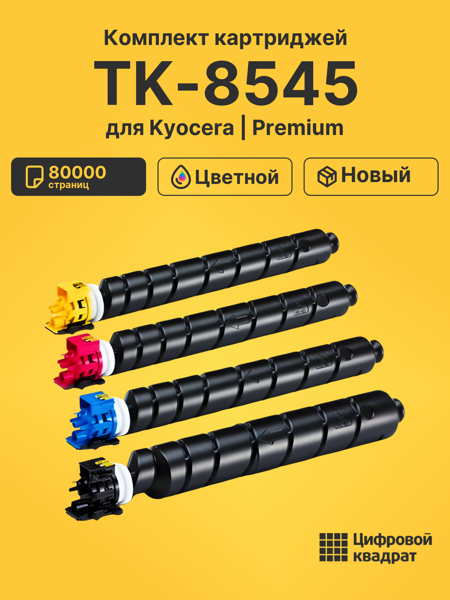 Картриджи TK-8545 для Kyocera TASKalfa 4054ci