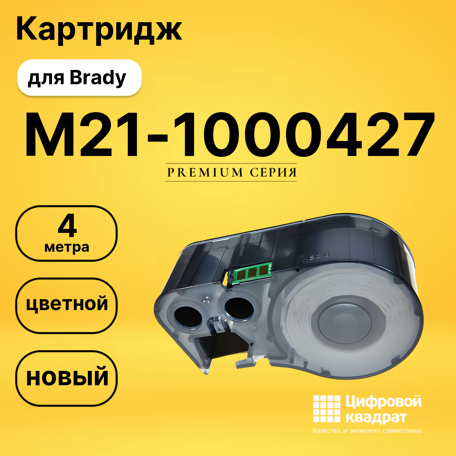 Картридж с термотрансферной лентой M21-1000427 Brady черный на белом