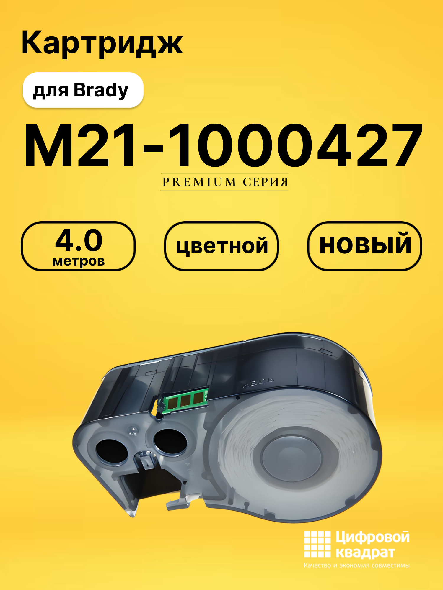 Картридж с термотрансферной лентой M21-1000427 Brady черный на белом