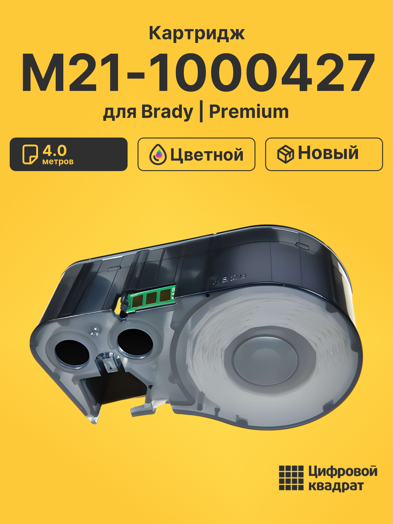 Картридж с термотрансферной лентой M21-1000427 Brady черный на белом