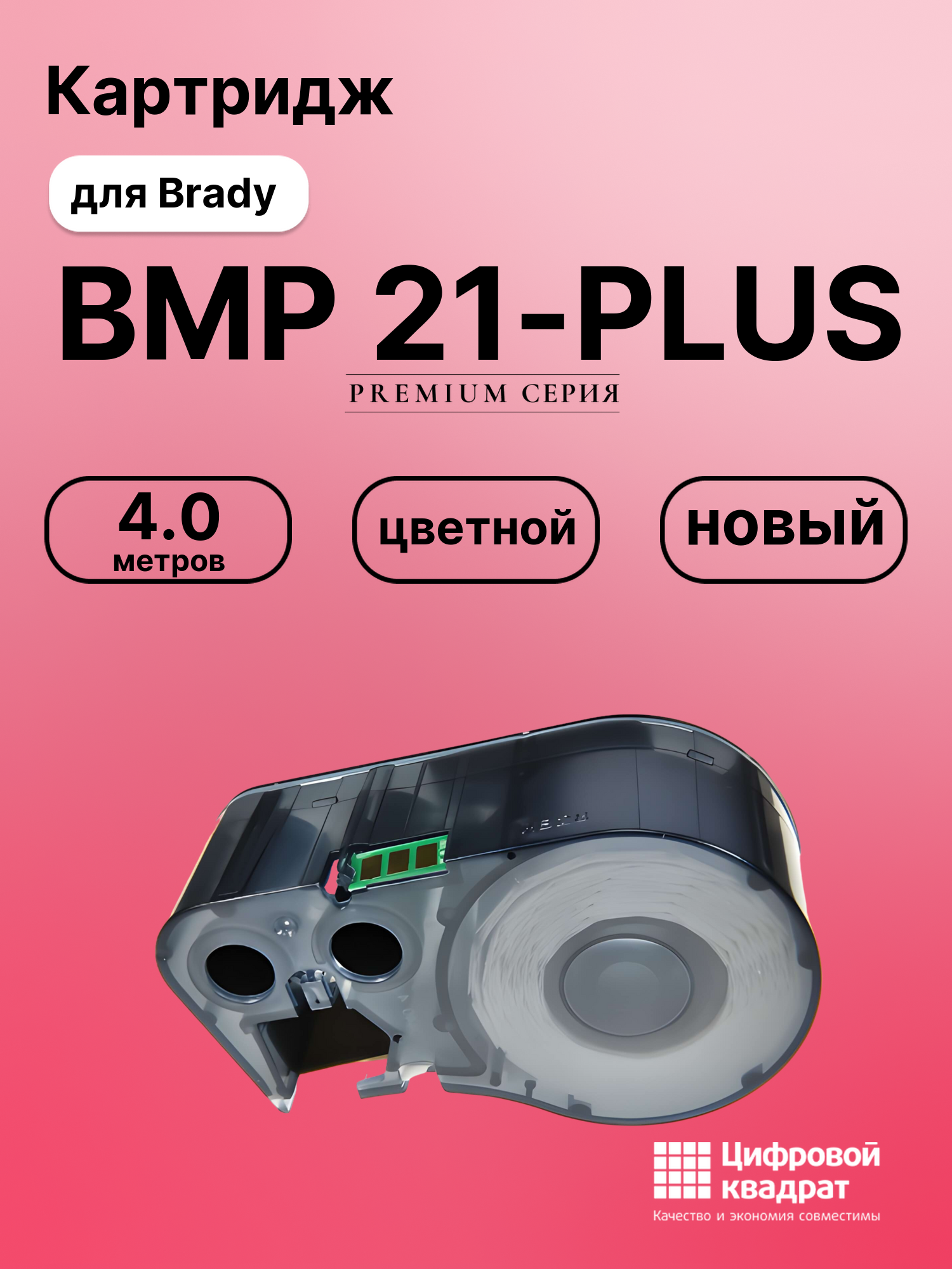 Картридж с термотрансферной лентой для Brady BMP 21-PLUS совместимый