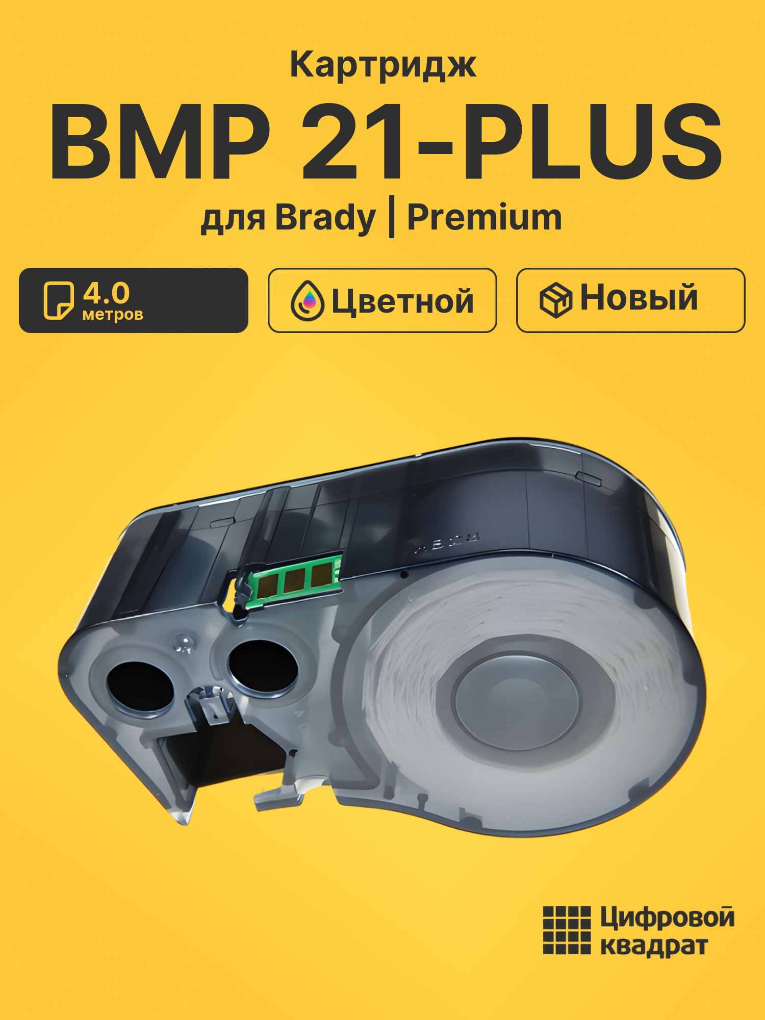 Картридж с термотрансферной лентой для Brady BMP 21-PLUS совместимый