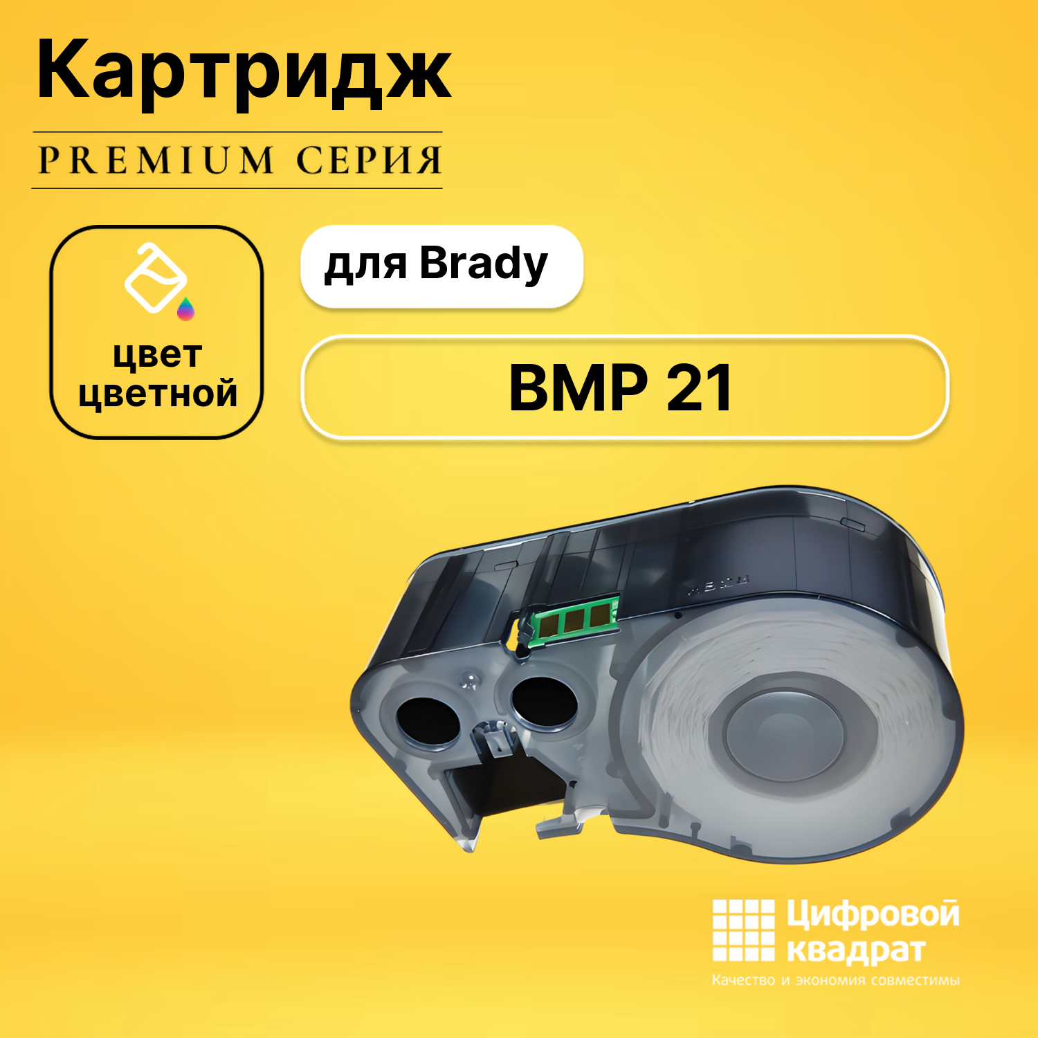 Картридж с термотрансферной лентой для Brady BMP 21 совместимый