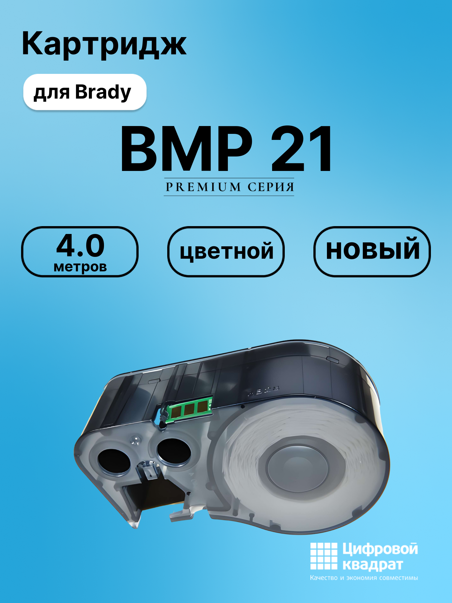 Картридж с термотрансферной лентой для Brady BMP 21 совместимый
