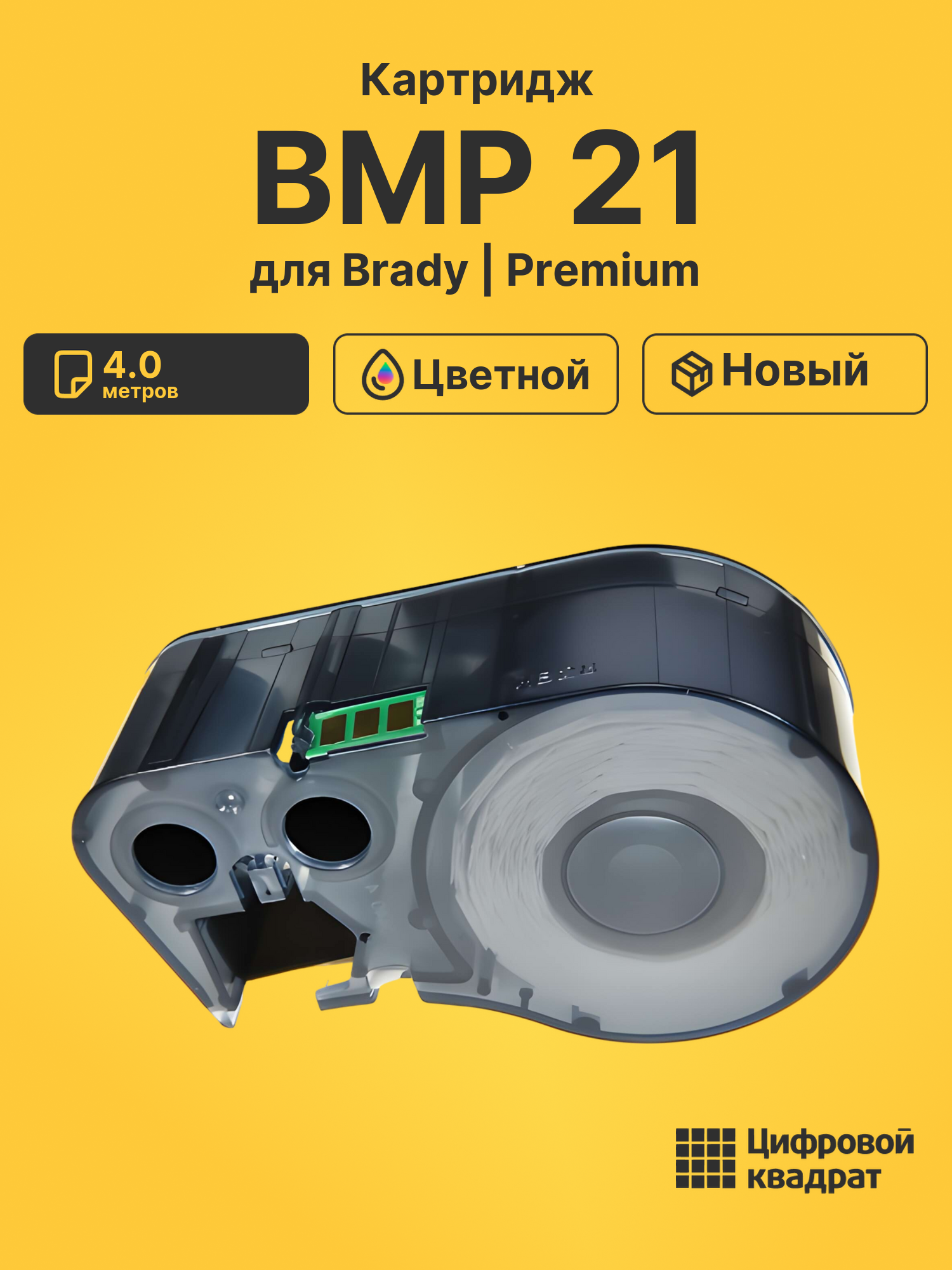 Картридж с термотрансферной лентой для Brady BMP 21 совместимый