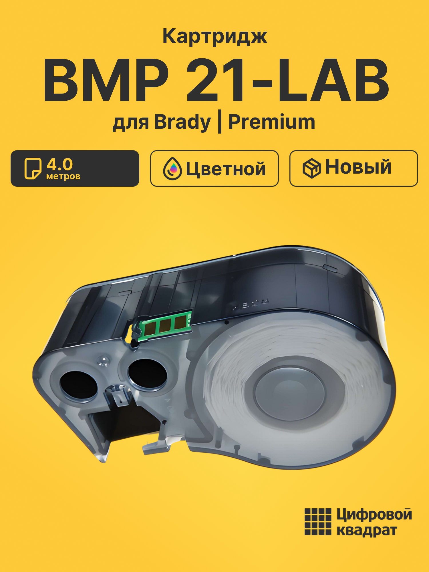 Картридж с термотрансферной лентой для Brady BMP 21-LAB совместимый
