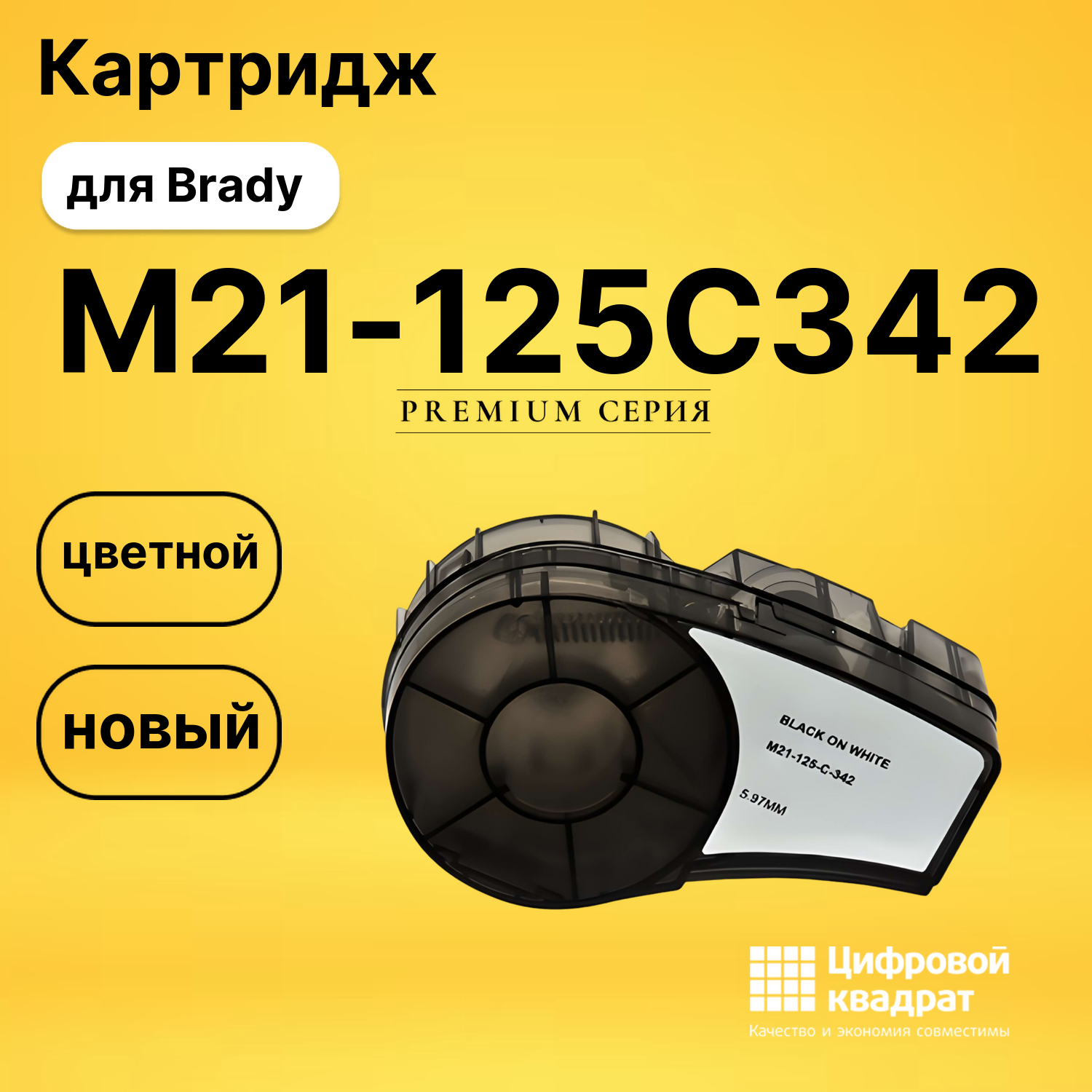 Картридж с термотрансферной лентой M21-125C342 Brady черный на белом