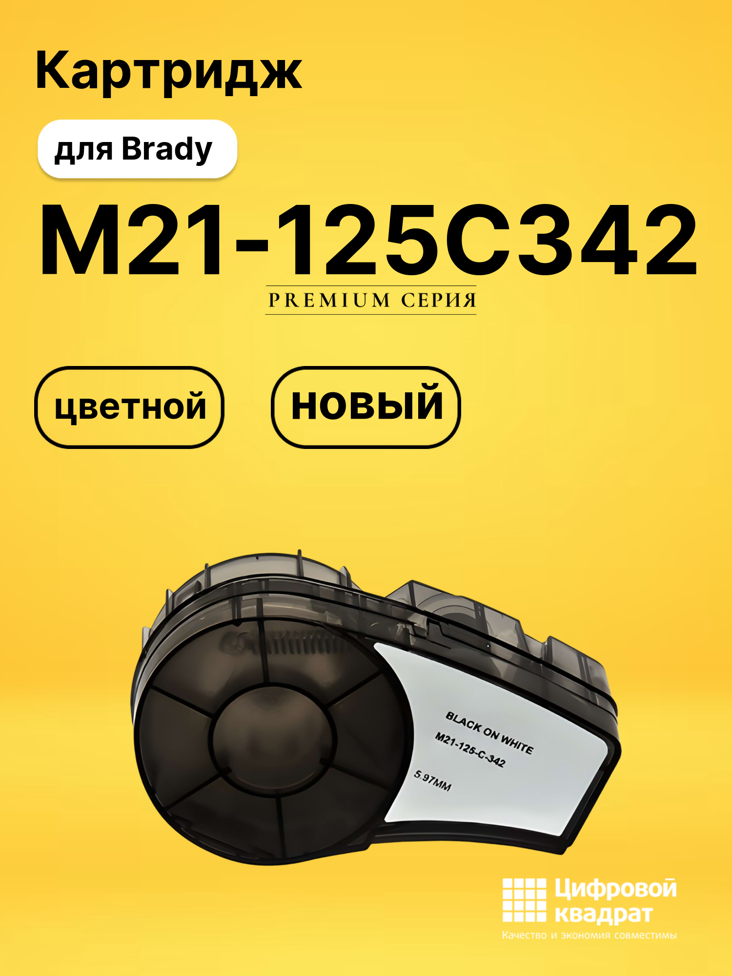 Картридж M21-125C342 для Brady BMP 21, BMP 21-LAB