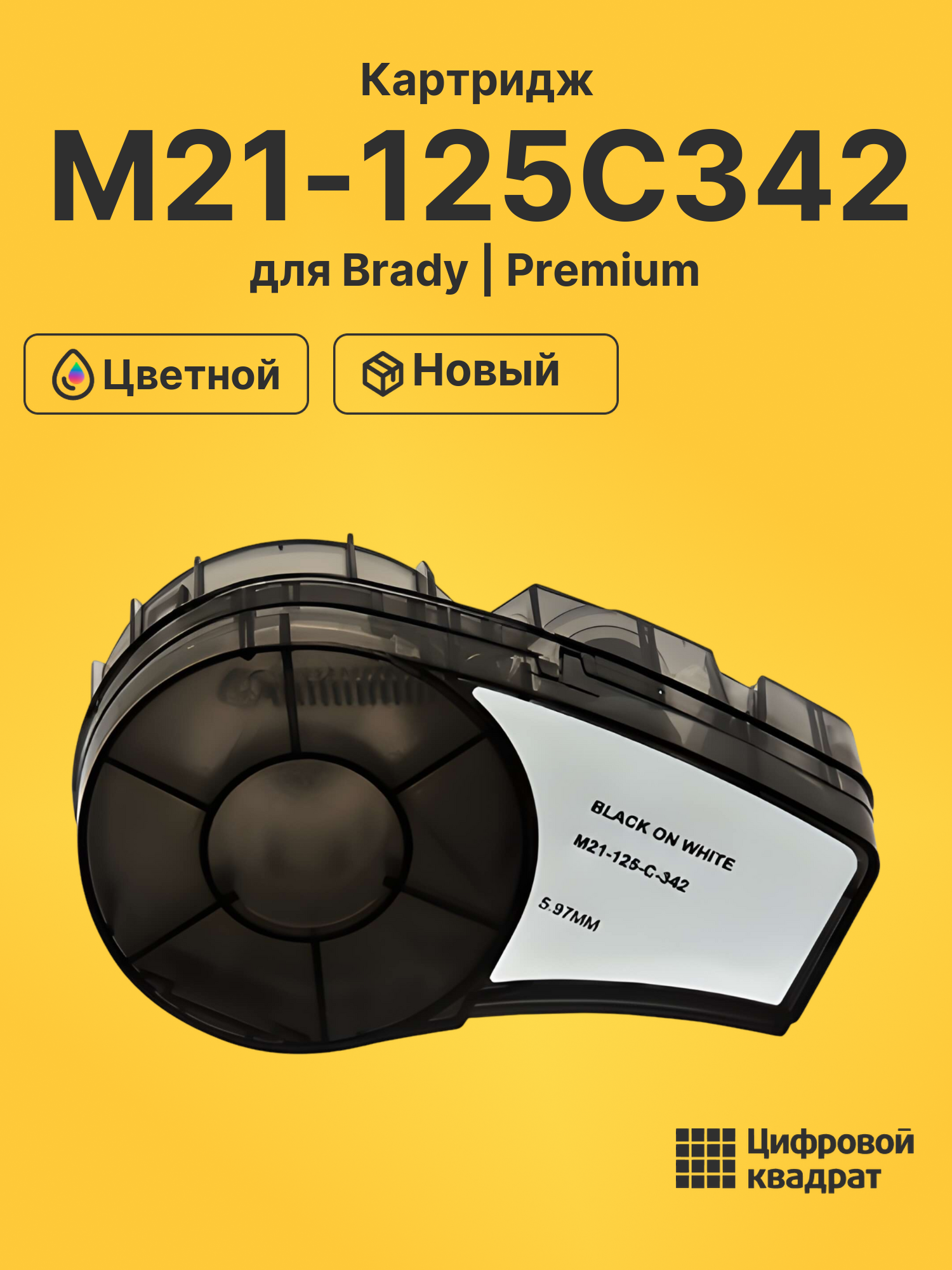 Картридж M21-125C342 для Brady BMP 21, BMP 21-LAB