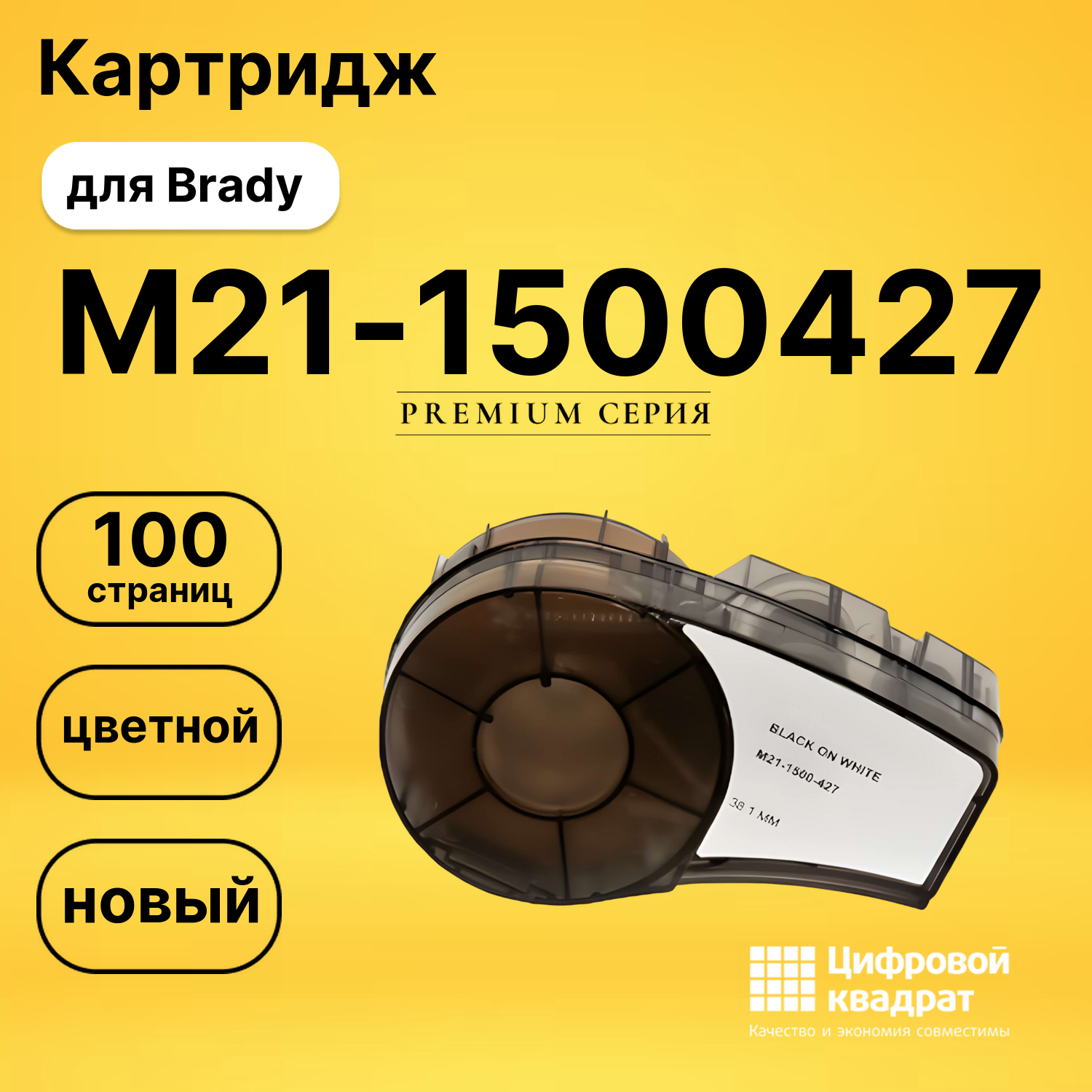 Картридж с термотрансферной лентой M21-1500427 Brady черный на белом