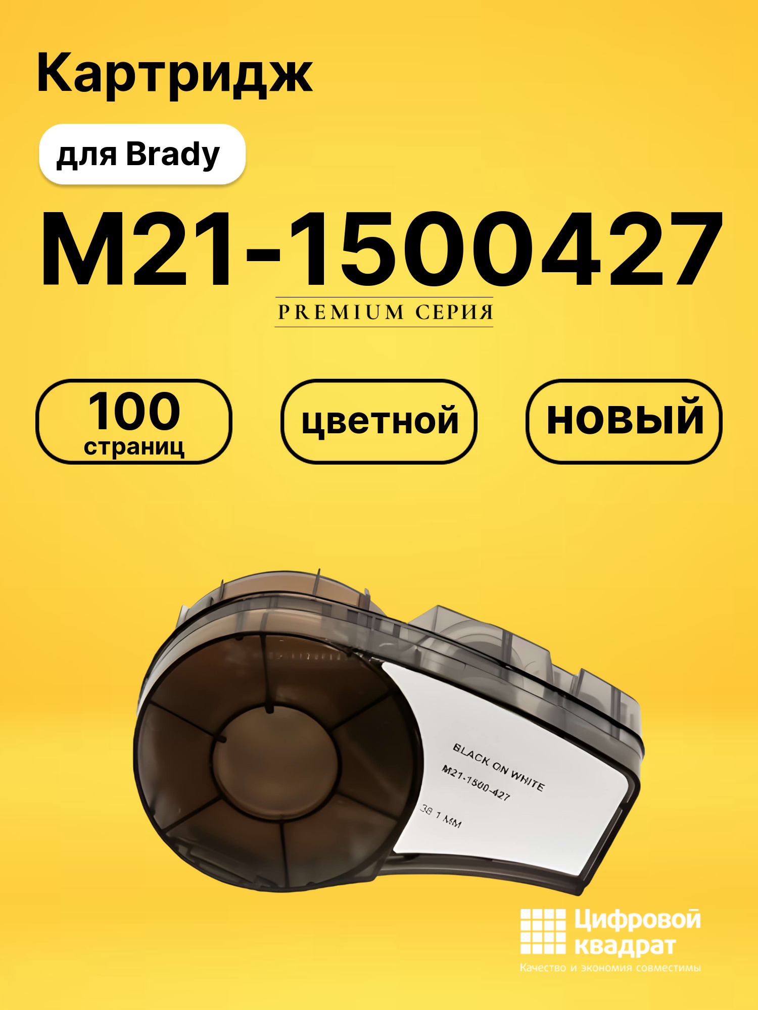 Картридж с термотрансферной лентой M21-1500427 Brady черный на белом