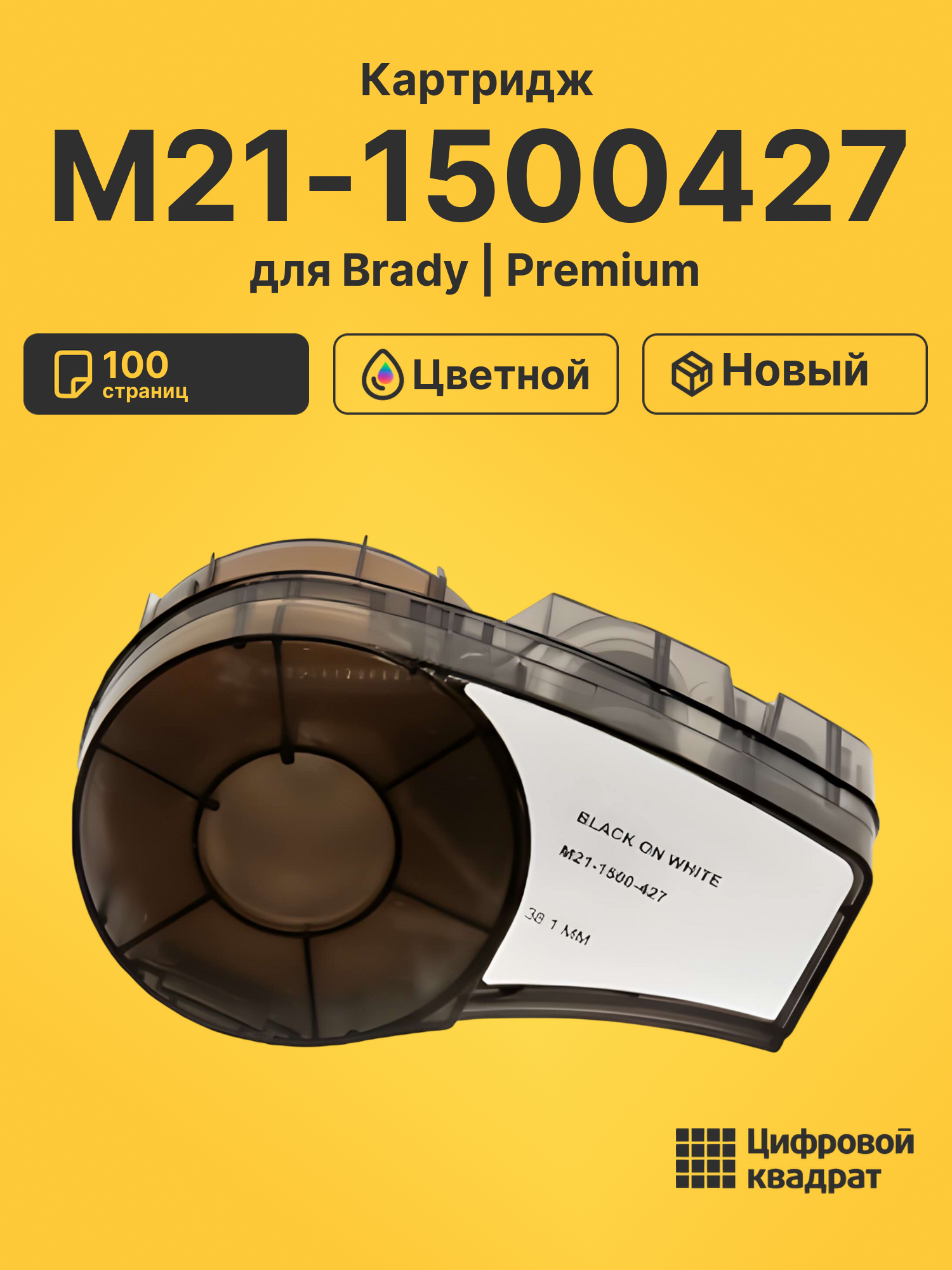 Картридж с термотрансферной лентой M21-1500427 Brady черный на белом