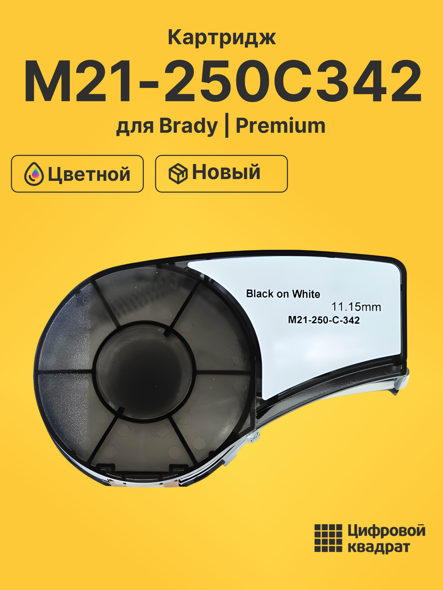 Картридж с термотрансферной лентой M21-250C342 Brady черный на белом