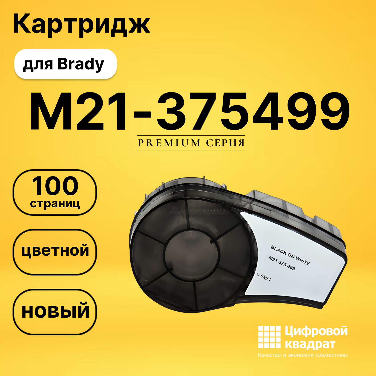 Картридж с термотрансферной лентой M21-375499 Brady черный на белом
