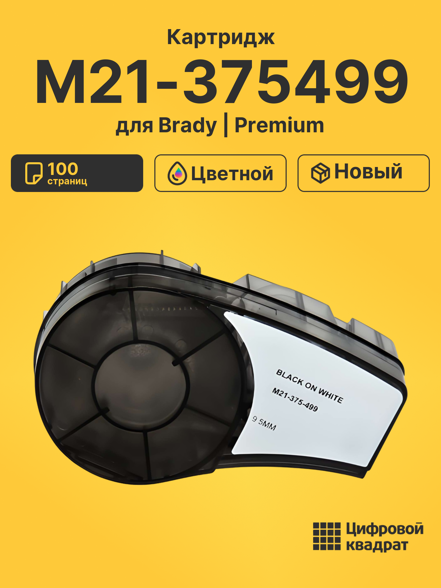 Картридж с термотрансферной лентой M21-375499 Brady черный на белом