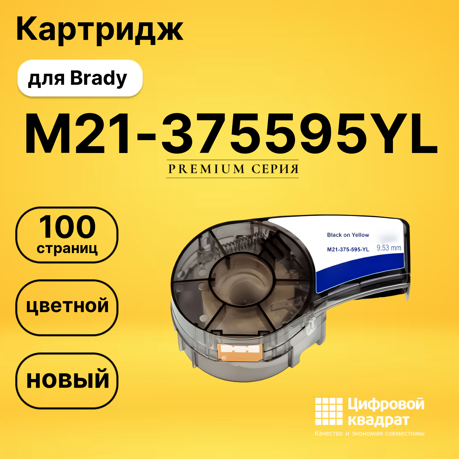 Картридж с термотрансферной лентой M21-375595YL Brady черный на желтом