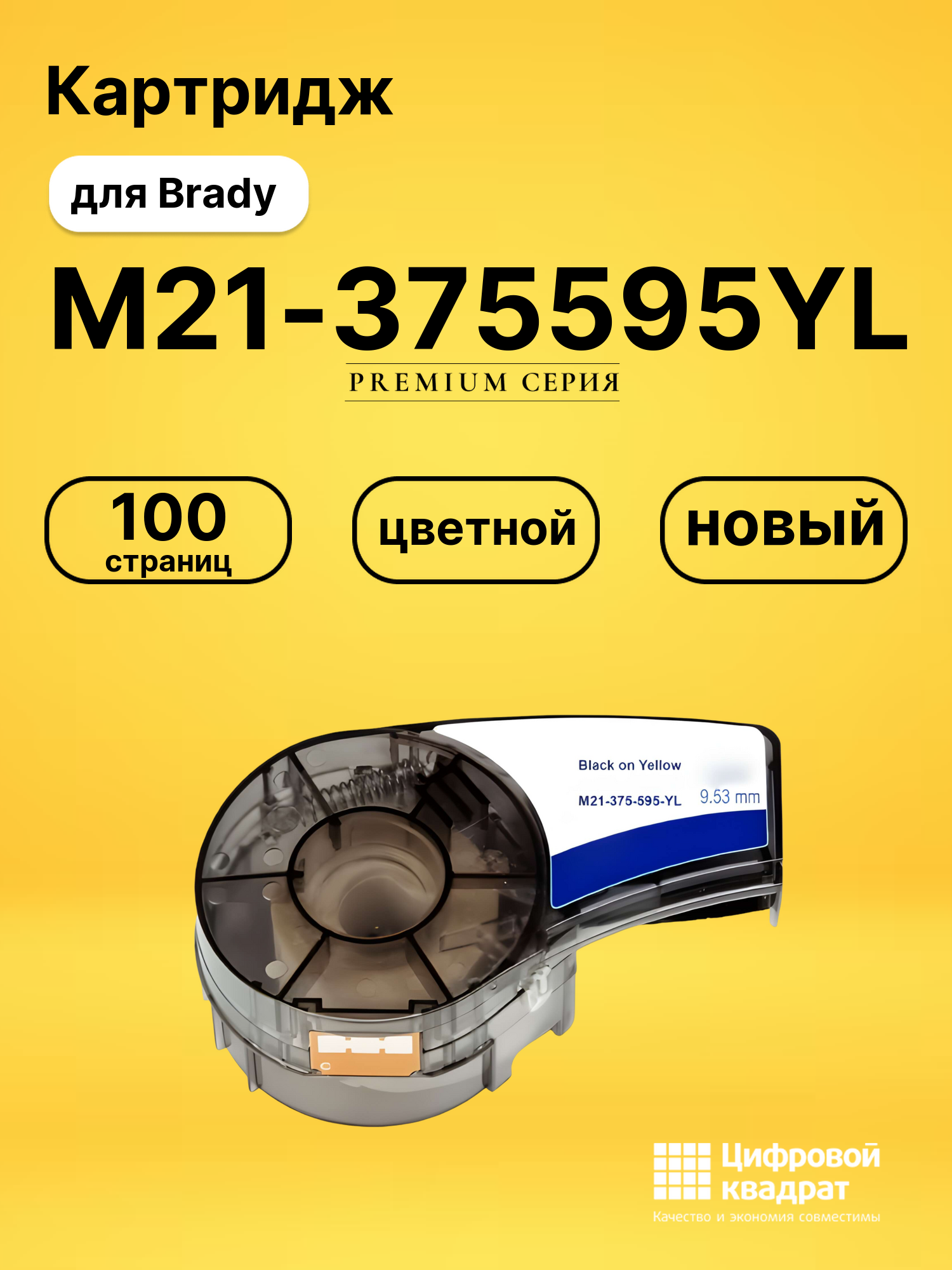Картридж M21-375595YL для Brady BMP 21-LAB, BMP 21-PLUS