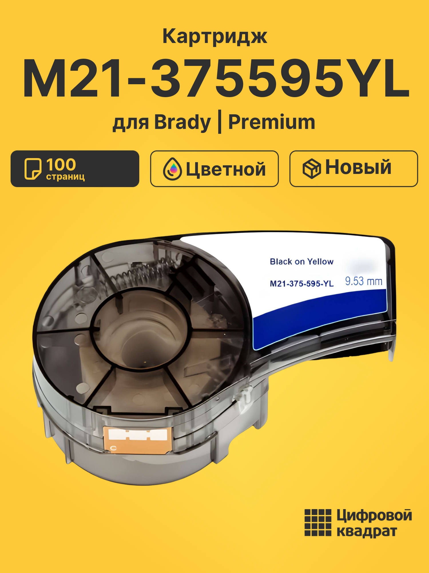 Картридж M21-375595YL для Brady BMP 21-LAB, BMP 21-PLUS