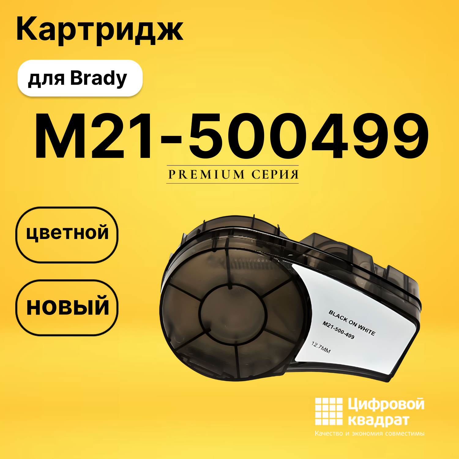 Картридж с термотрансферной лентой M21-500499 Brady черный на белом