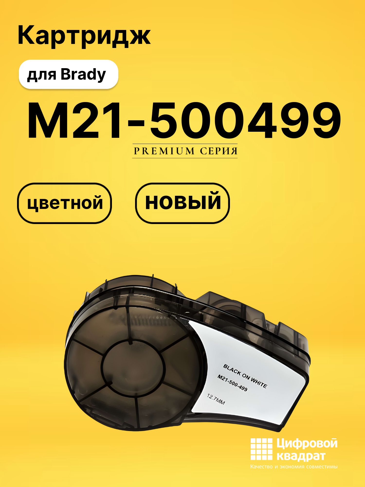 Картридж M21-500499 для Brady BMP 21-LAB, BMP 21-PLUS
