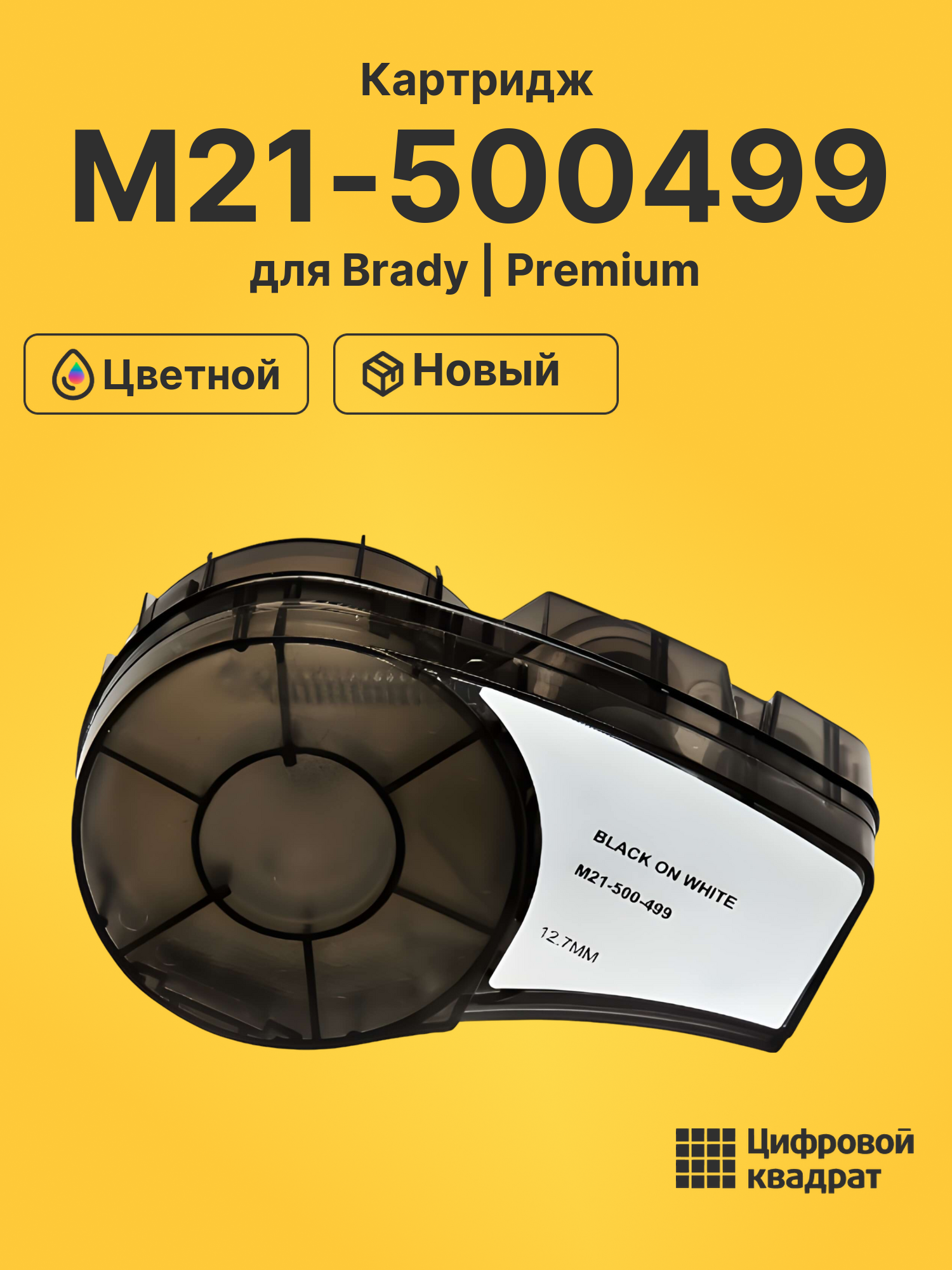 Картридж M21-500499 для Brady BMP 21-LAB, BMP 21-PLUS